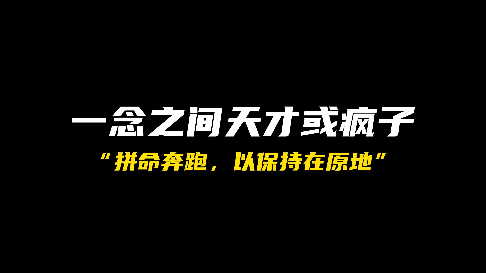 “极度的疯狂造就天才！”