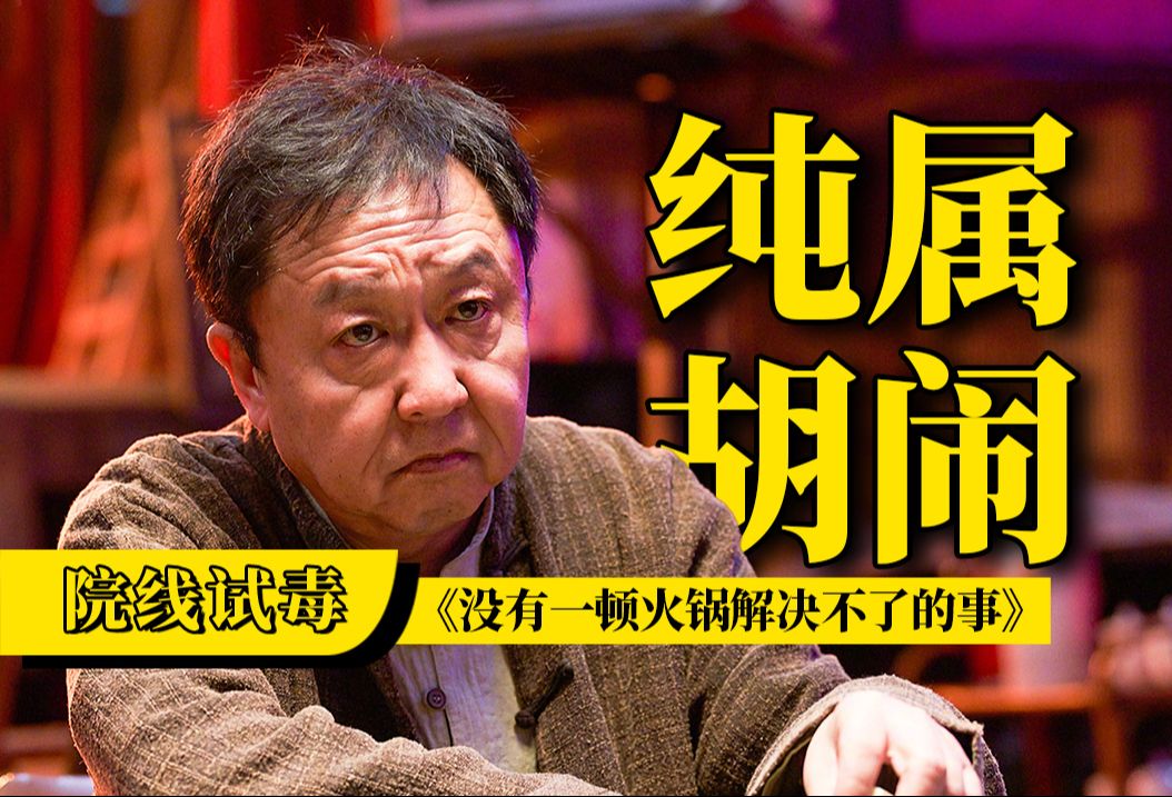 《没有一顿火锅解决不了的事》？没有一部烂片逼疯不了的人！【院线试毒】