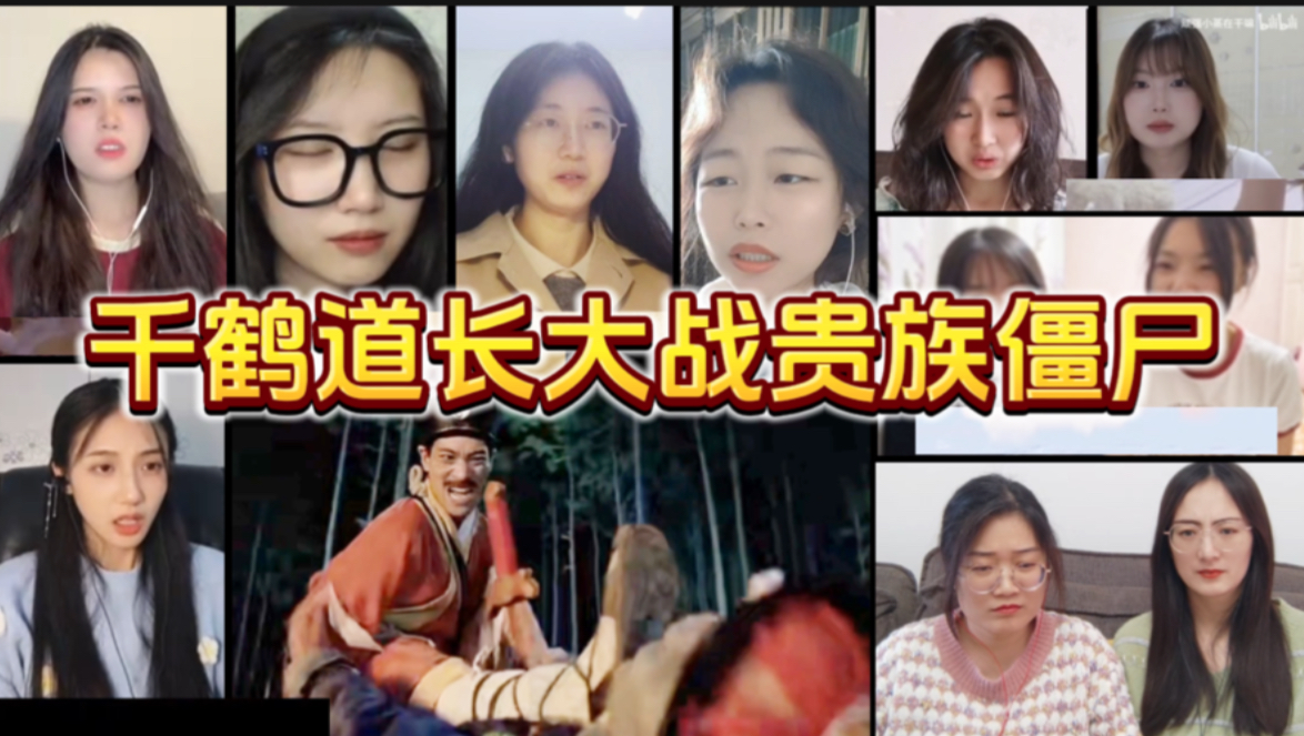 小姐姐看【僵尸叔叔】皇族僵尸buff顶天，千鹤道长止步巅峰赛（6）
