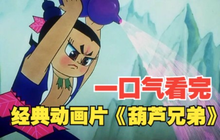国产剪纸动画的巅峰，经典动画片《葫芦兄弟》一口气看完！