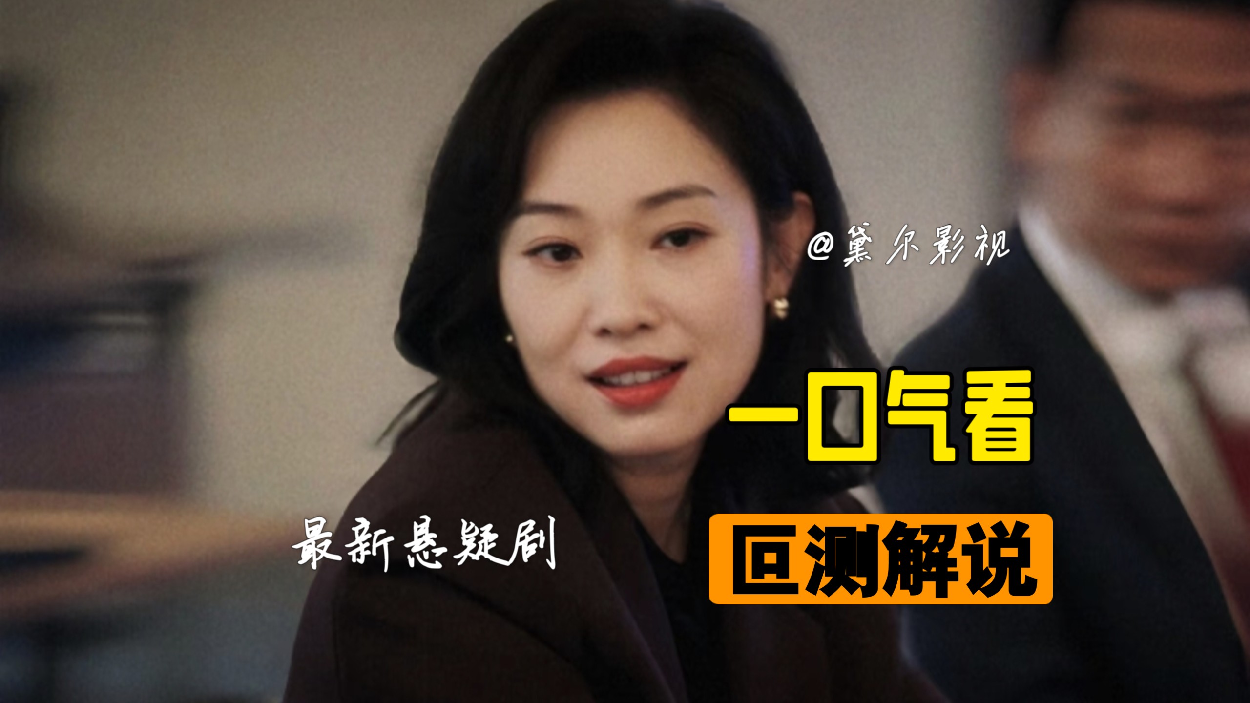 精彩!一口气看完叵测解说悬疑剧:横跨二十年的狂飙谜案，因果倒置的人性体验，刘烨聂远两大影帝同台飙戏