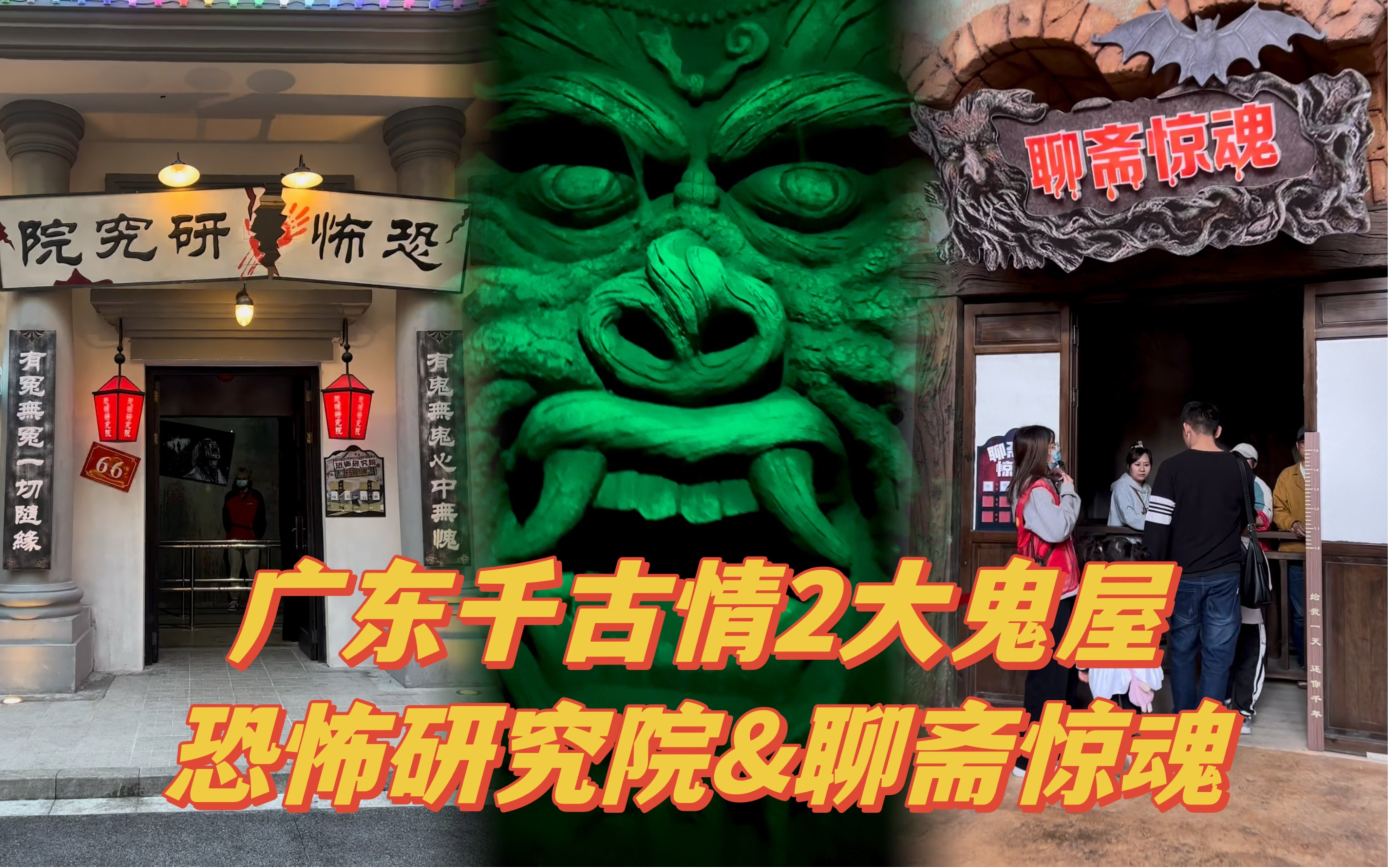 广东千古情2大鬼屋 恐怖研究院&amp;聊斋惊魂 第一视角#中式恐怖 #广东千古情景区 #聊斋 #鬼屋 #旅行推荐官 有一个真人npc，我爸六十多岁都说还可以接受