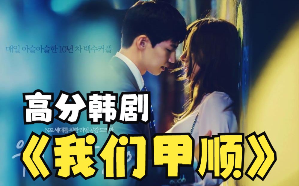 韩剧《我们甲顺》全集解说 。为了养活交往10年的男友甲石去打工，是一个善良、单纯又顽强的角色。和甲石又像家人，又像朋友。"