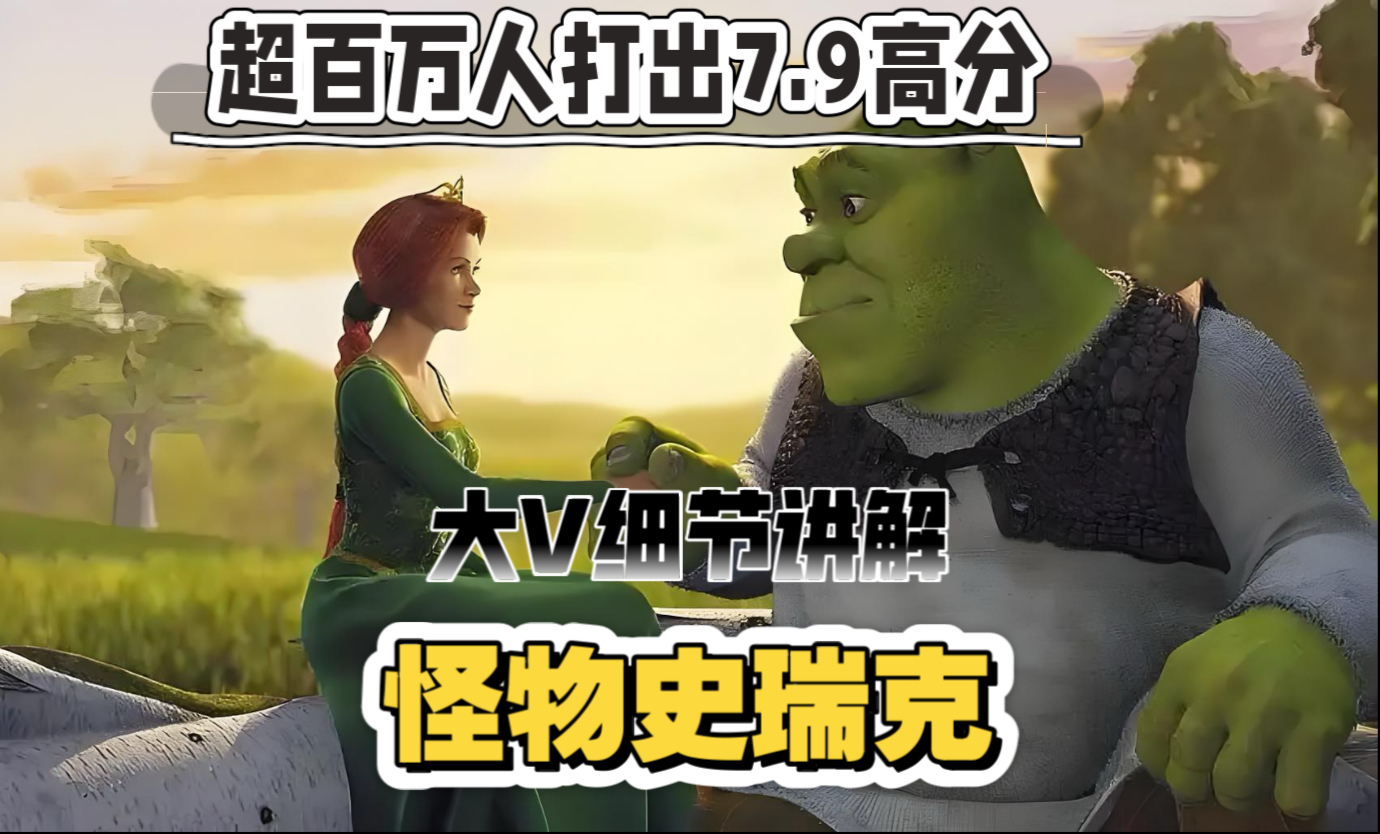 大V细节讲解《怪物史瑞克》世界上最丑陋的怪物，内心却十分善良