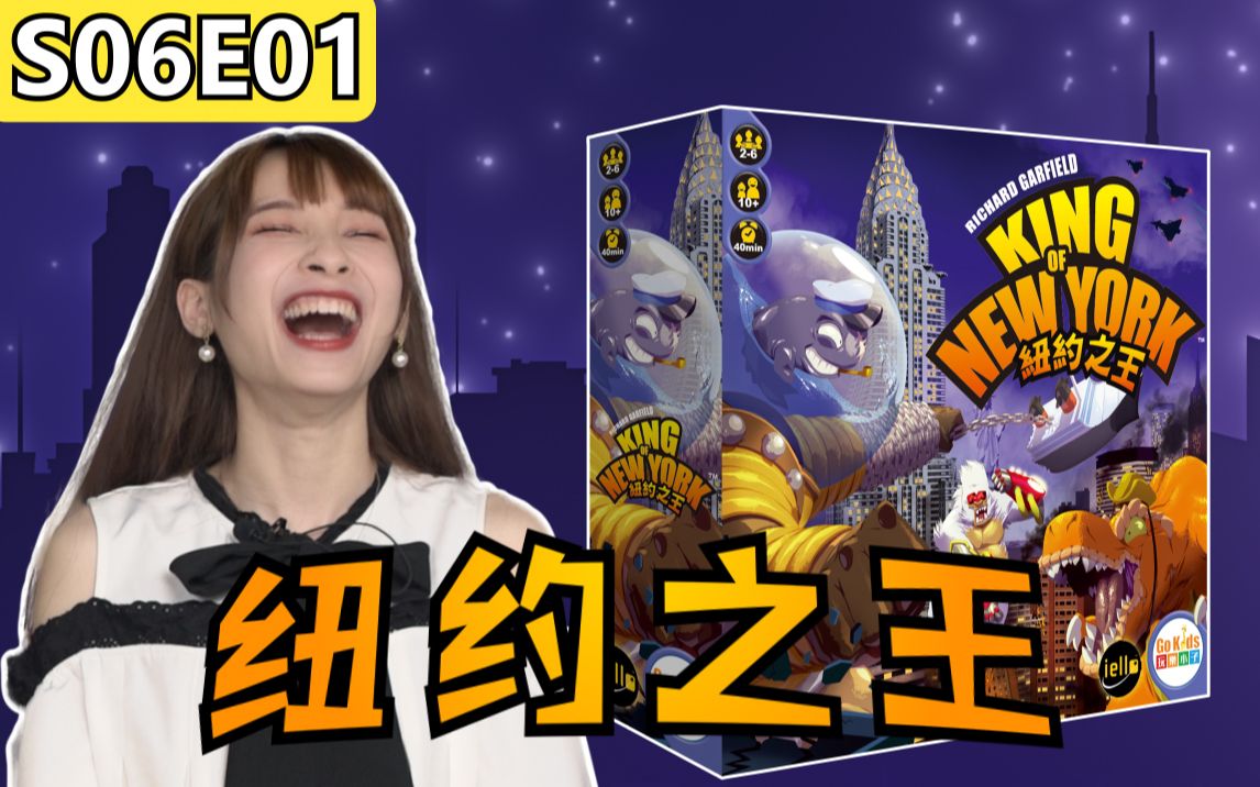 【桌游星期六】第六季01：我就是纽约的KING！新一季桌游星期六强势回归！