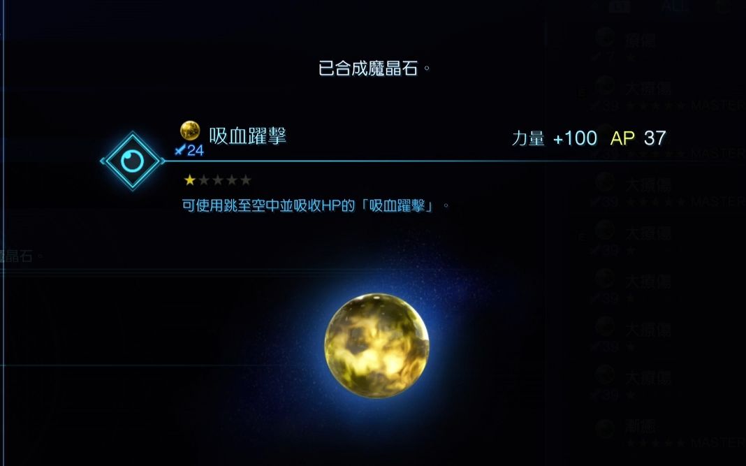 【FF7核心危机重聚】合成吸血跃击(力量+100)