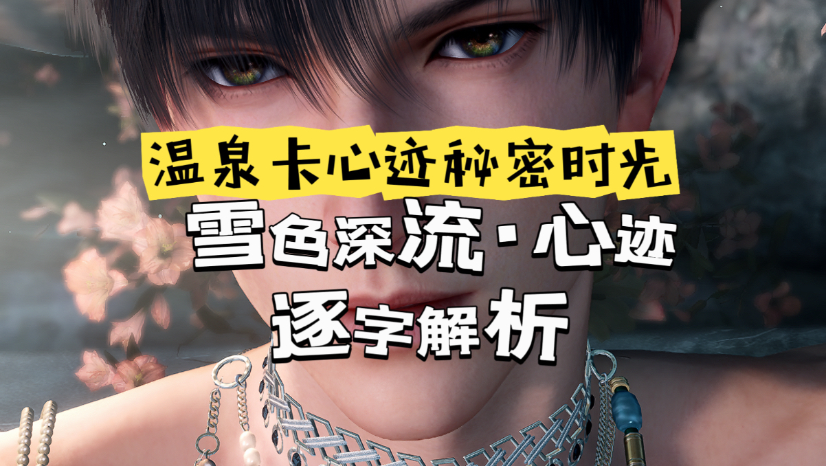 【黎深】雪色深流心迹·温泉卡秘密时光｜恋与深空渴慕与浮沉