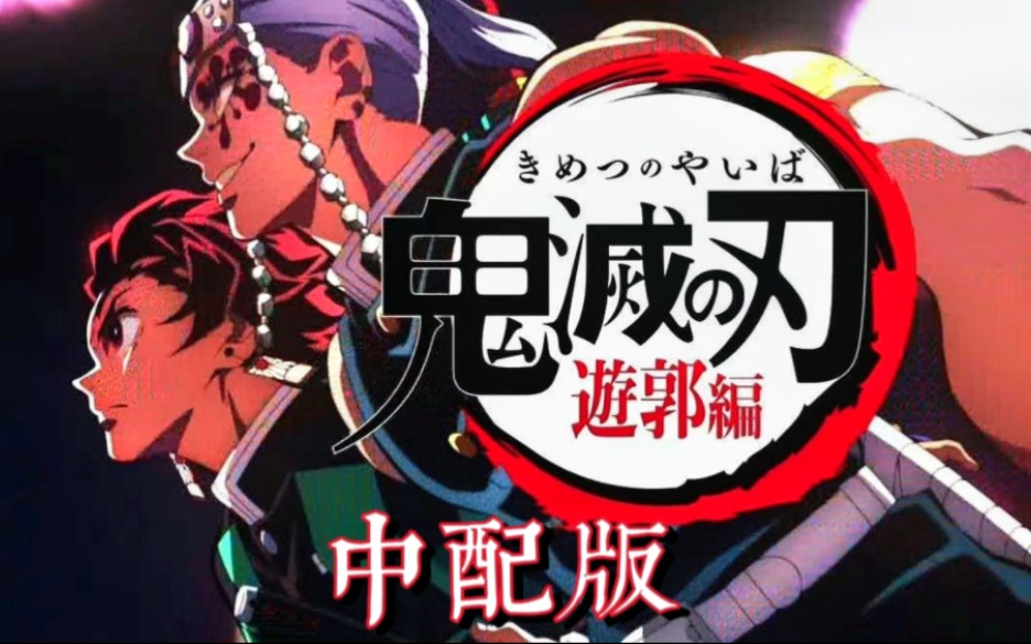 【官方】《鬼灭之刃》游郭篇 国语配音片段  B站独播！！！（伪）