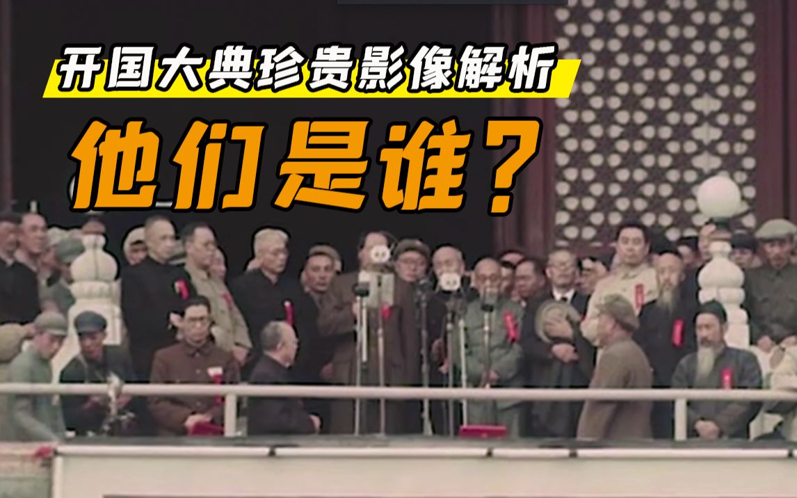 【举人】开国大典珍贵影像解析！登上了天安门城楼的都有谁？