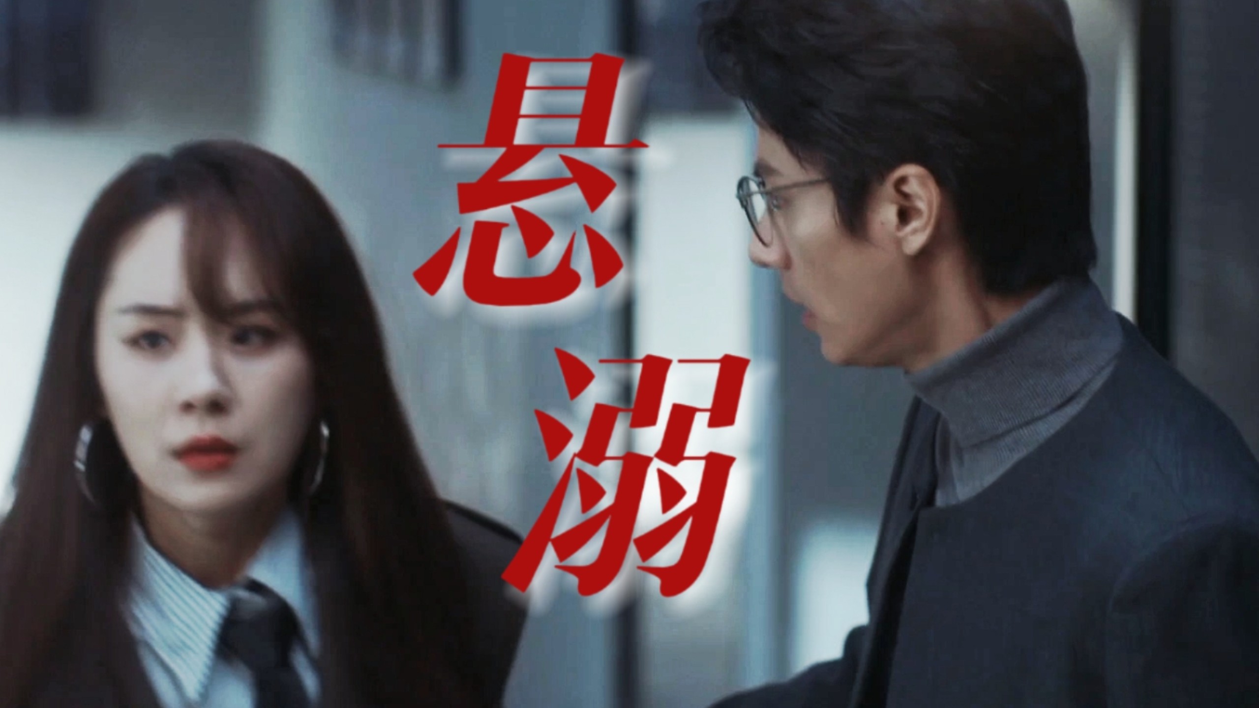 嗑这对的可以看这个视频!全戏份cut!