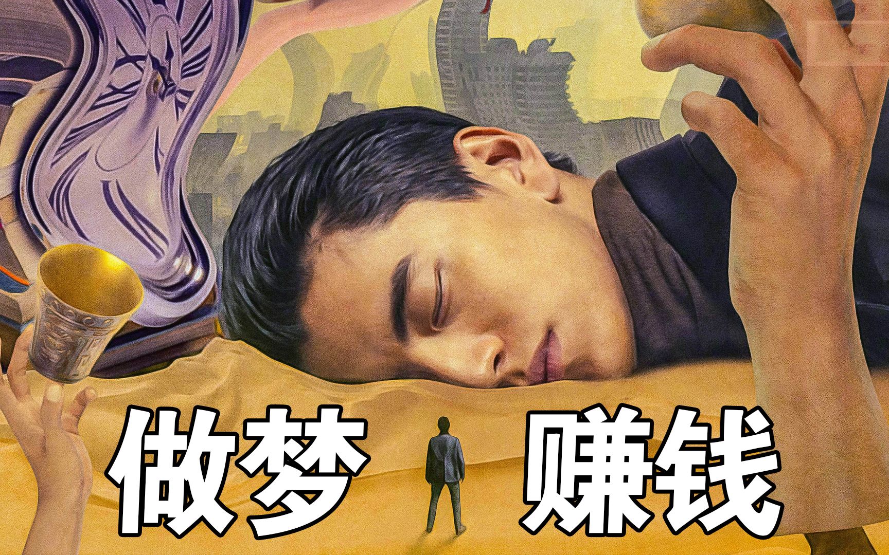 这大概是男人都想做的梦吧，看着很过瘾《超级的我》
