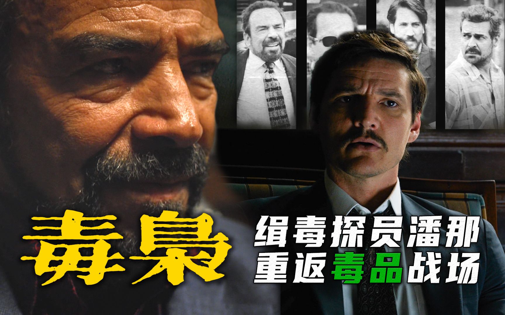 《毒枭》第1期：缉毒探员潘那重返毒品战场，毒枭卡利集团洗白退休，倒计时六个月（第三季）