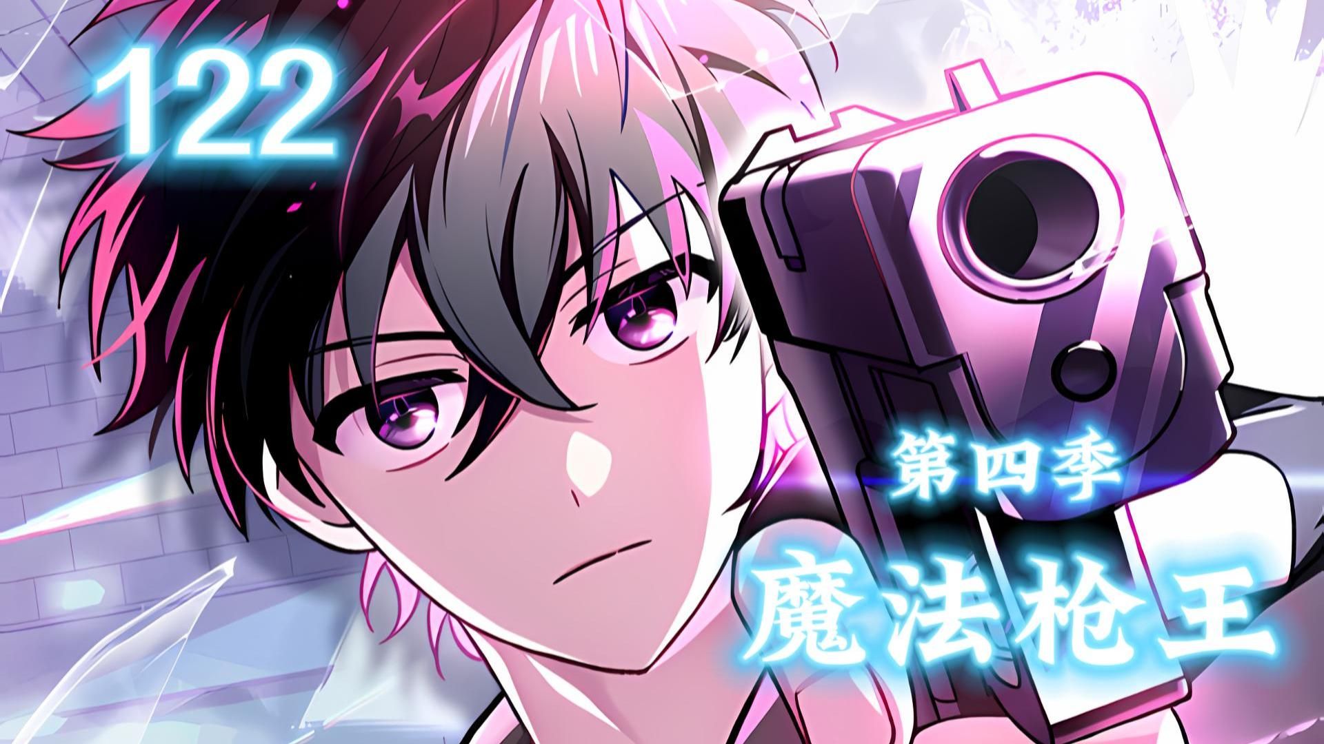 韩漫【魔法枪王】第122集：伊万杰琳和蕾切尔首次见面，不过却是以小狗的形态