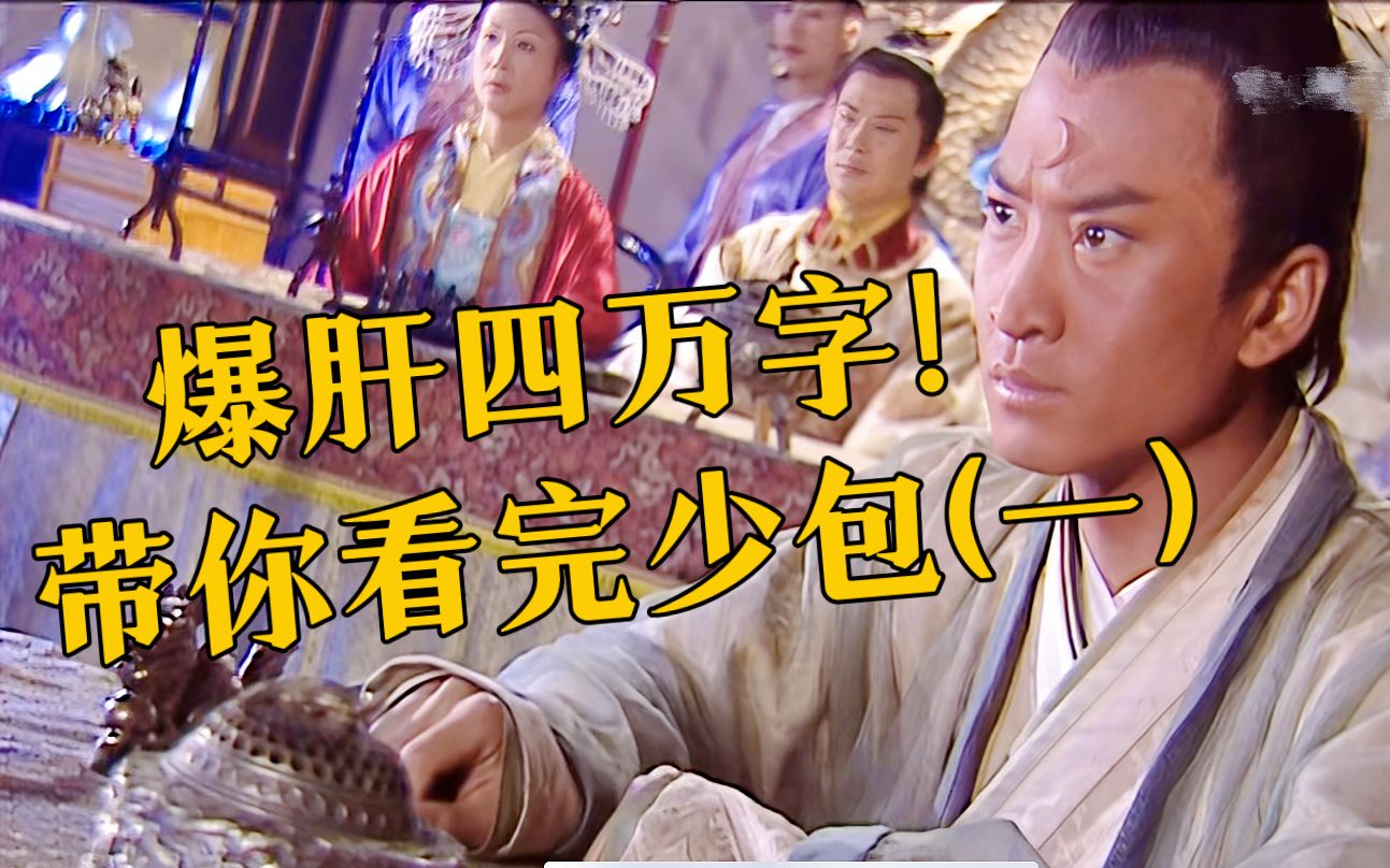【少·包】爆肝4万字！最全讲解！建议收藏下饭~