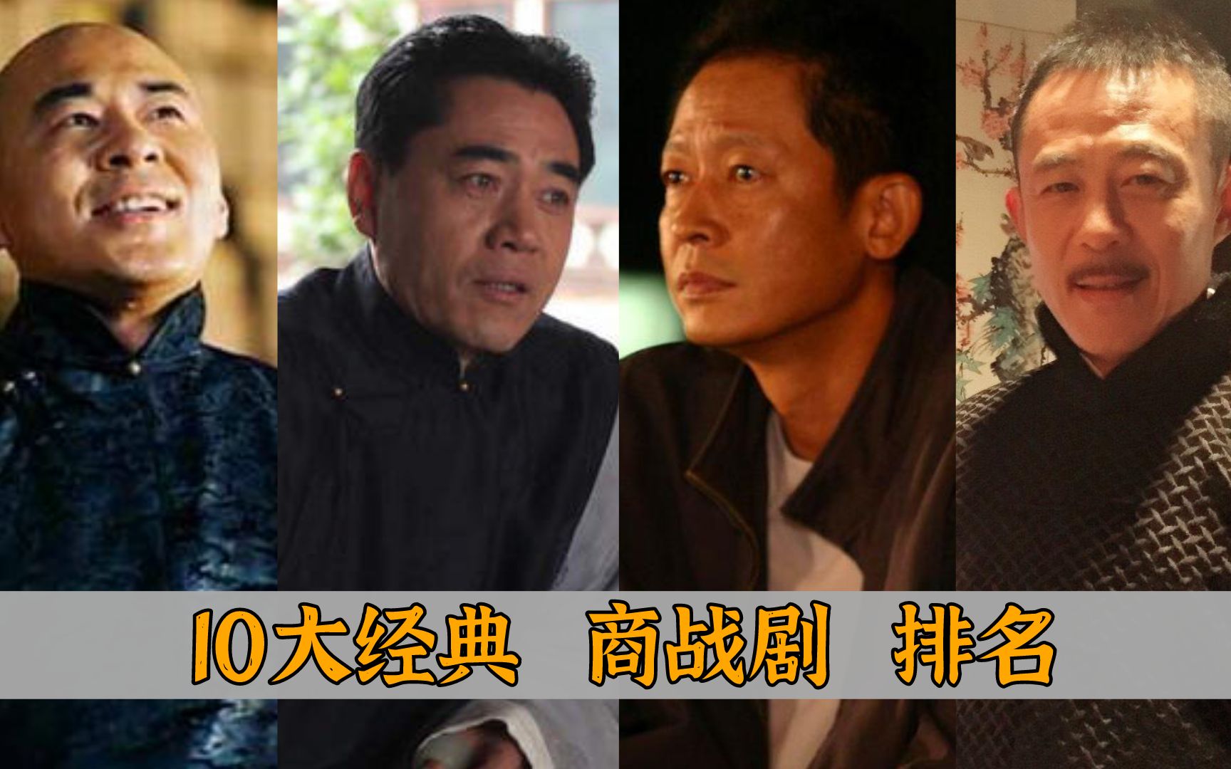 十大经典商战剧：《大宅门》仅排第三，《大染坊》也只屈居榜二
