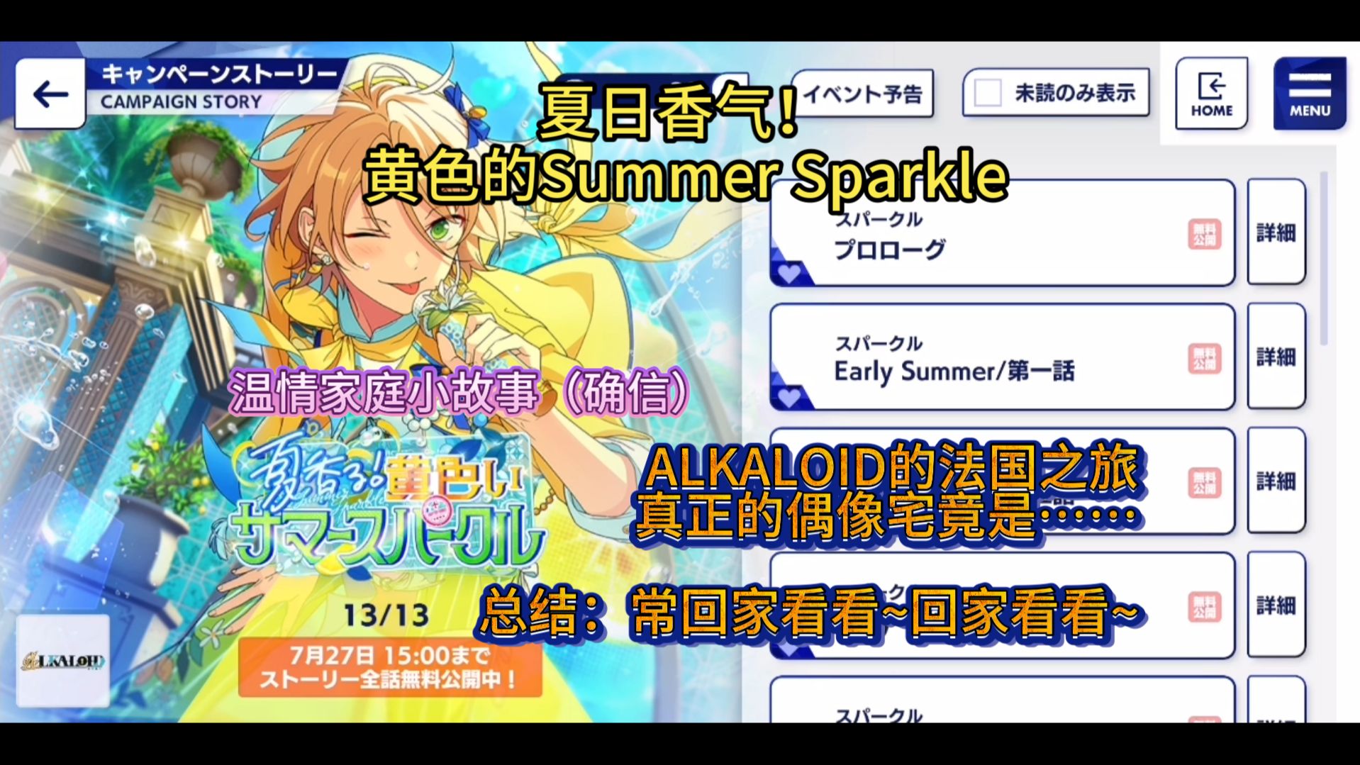 【ES2】（已全部更新完毕）ALKALOID五箱「夏日香气！黄色的Summer Sparkle」剧情全熟