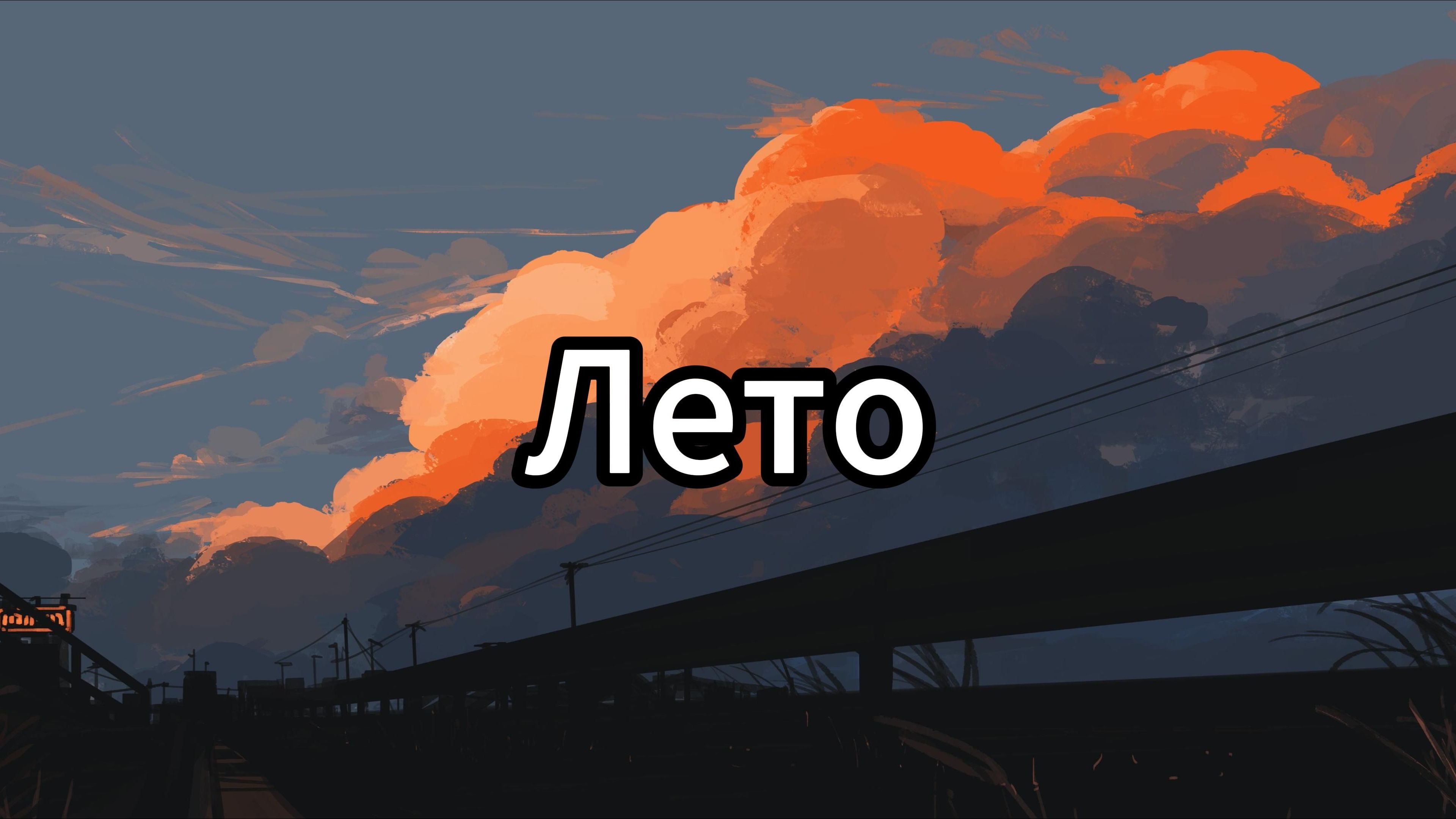 【后朋】Лето（夏天）/Дела Поважнее