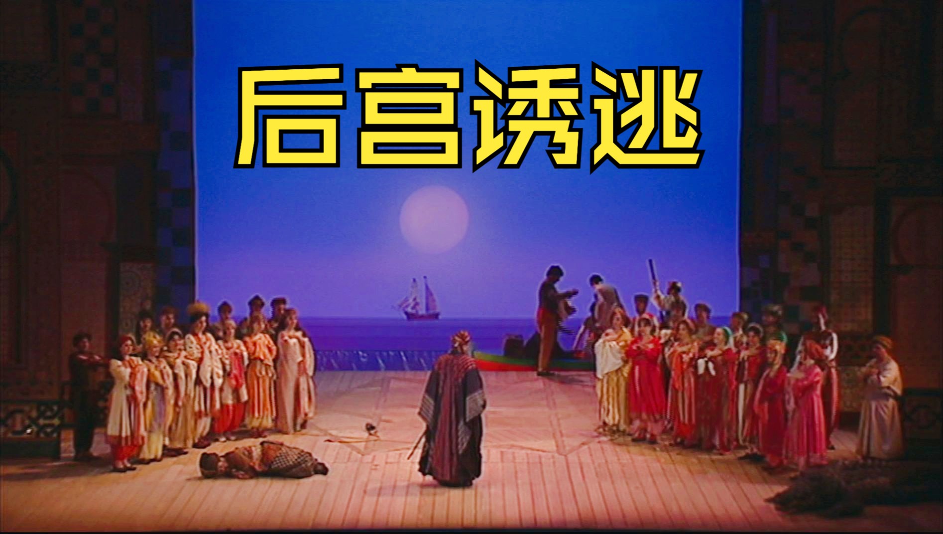 【莫扎特】后宫诱逃 Die Entführung aus dem Serail (祖宾·梅塔指挥，2002年)