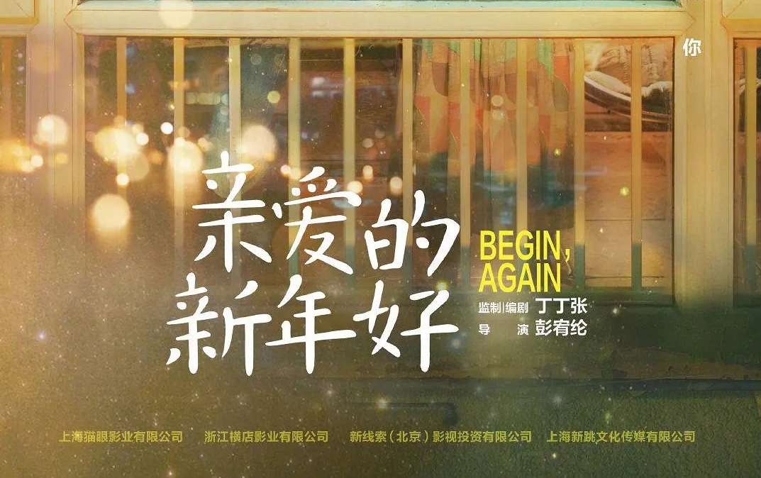 【亲爱的新年好】23分钟版