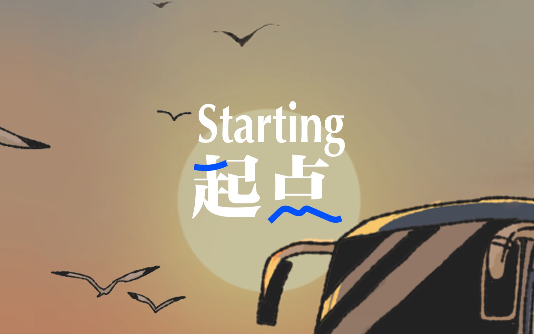 【杂乱无章】要长大成人，而不是长成大人