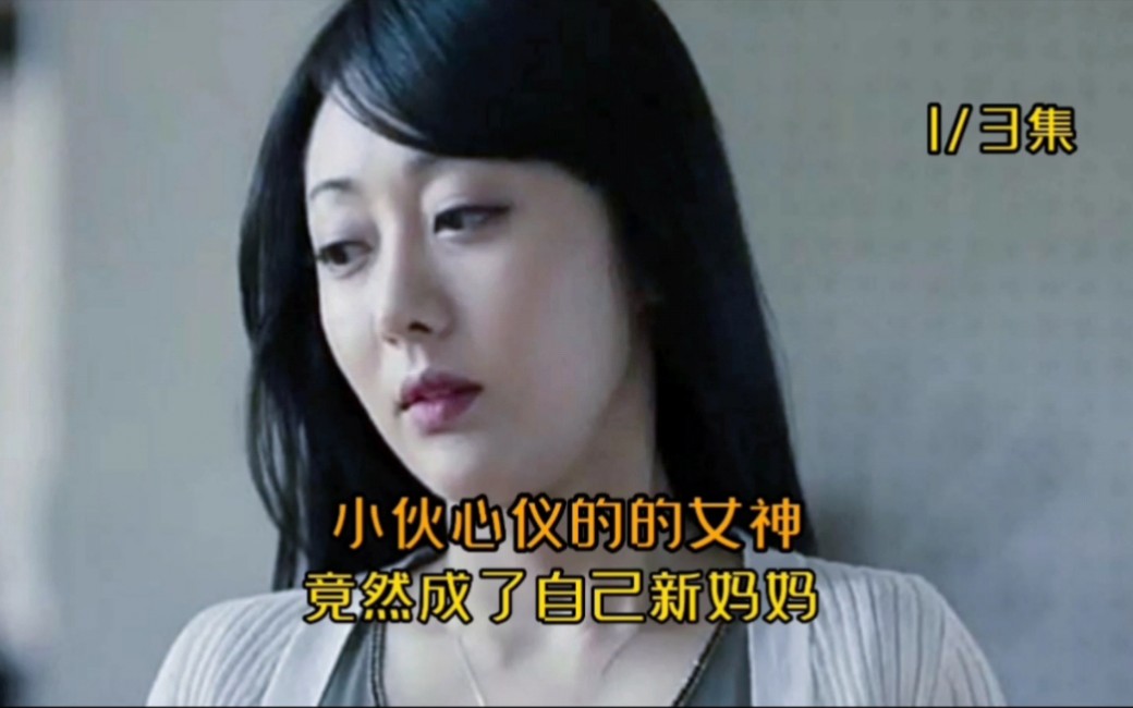 小伙偶遇心仪女神，没想到竟成了自己的新妈妈。