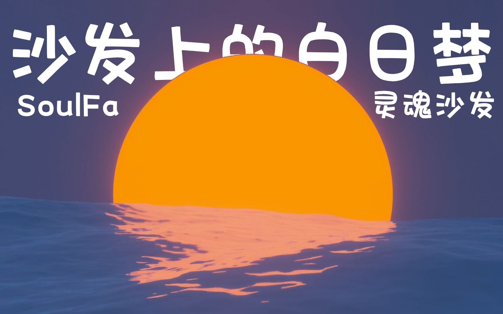 【摇滚推荐#86】沙发上的白日梦——SoulFa 灵魂沙发