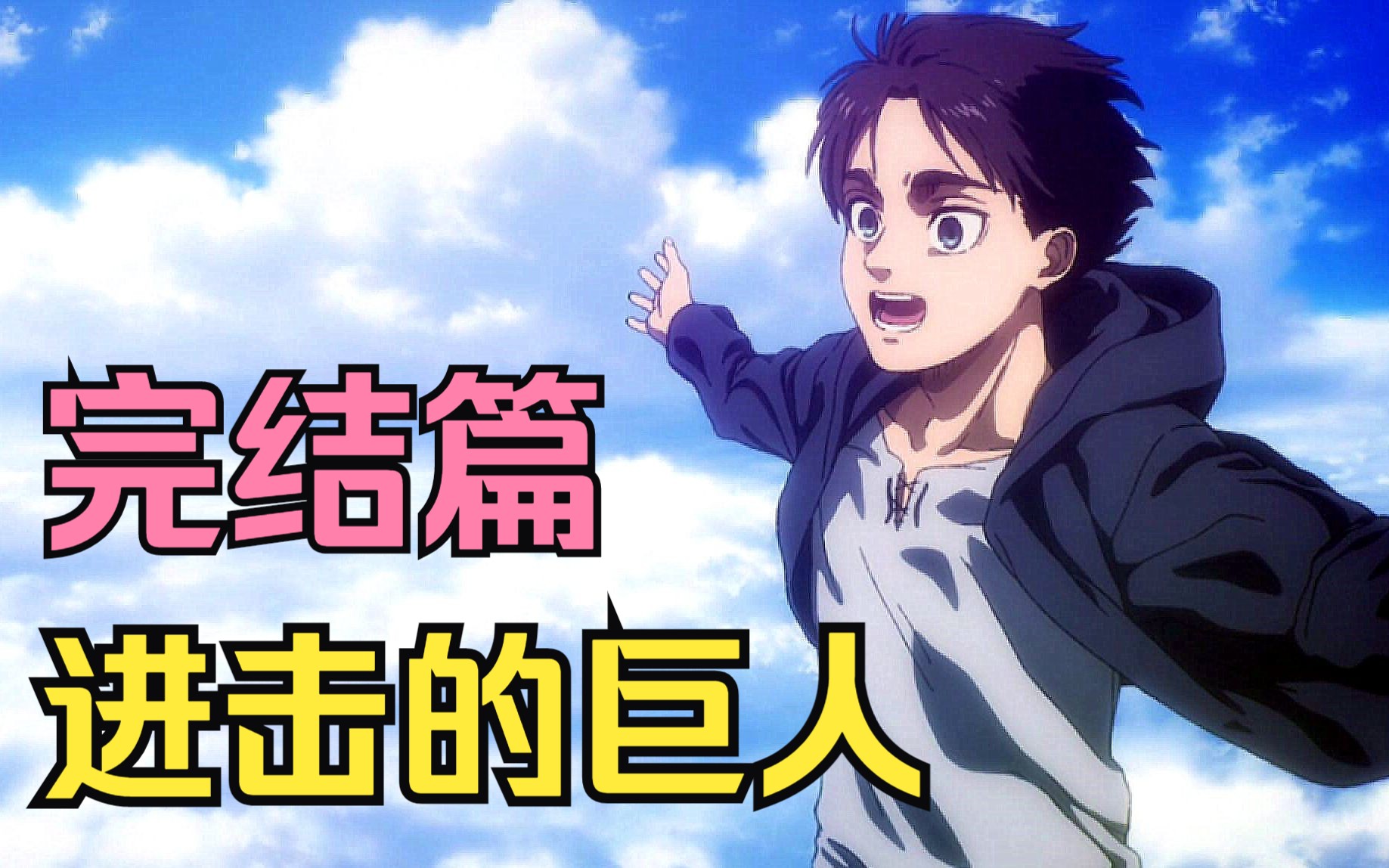 【进击的巨人】 最终季 完结篇 ：地鸣（最后的塔塔开，我给10分）