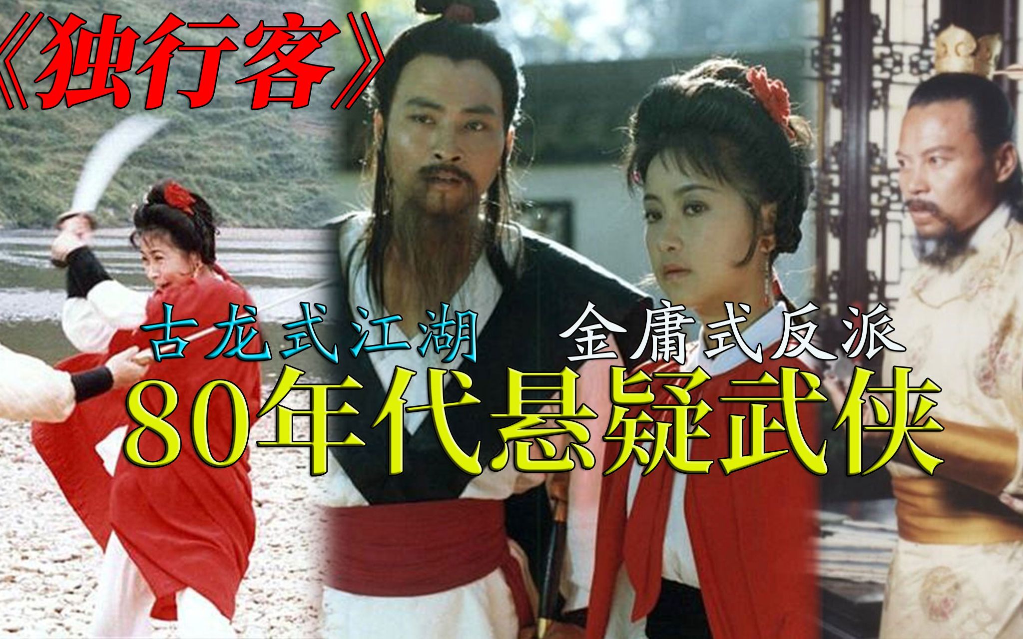 【迷影映画】江湖高手接连被害,反派为称霸甘愿自宫,80年代古龙风格悬疑武侠片《独行客》