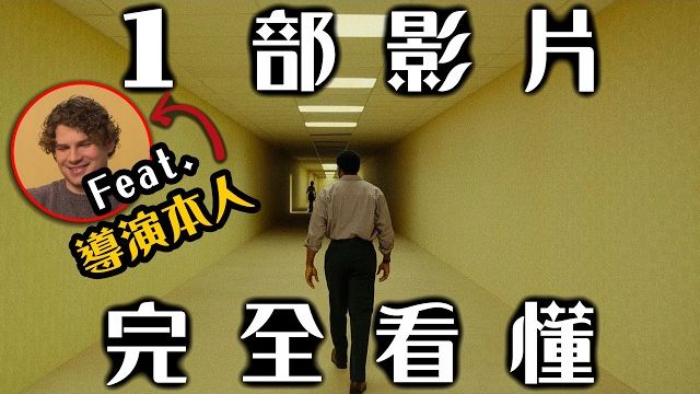 唯一导演认证的《后室》解读! 深入看懂年度最佳恐怖片 Feat. Kane Parsons导演 | 超粒方 | Backrooms