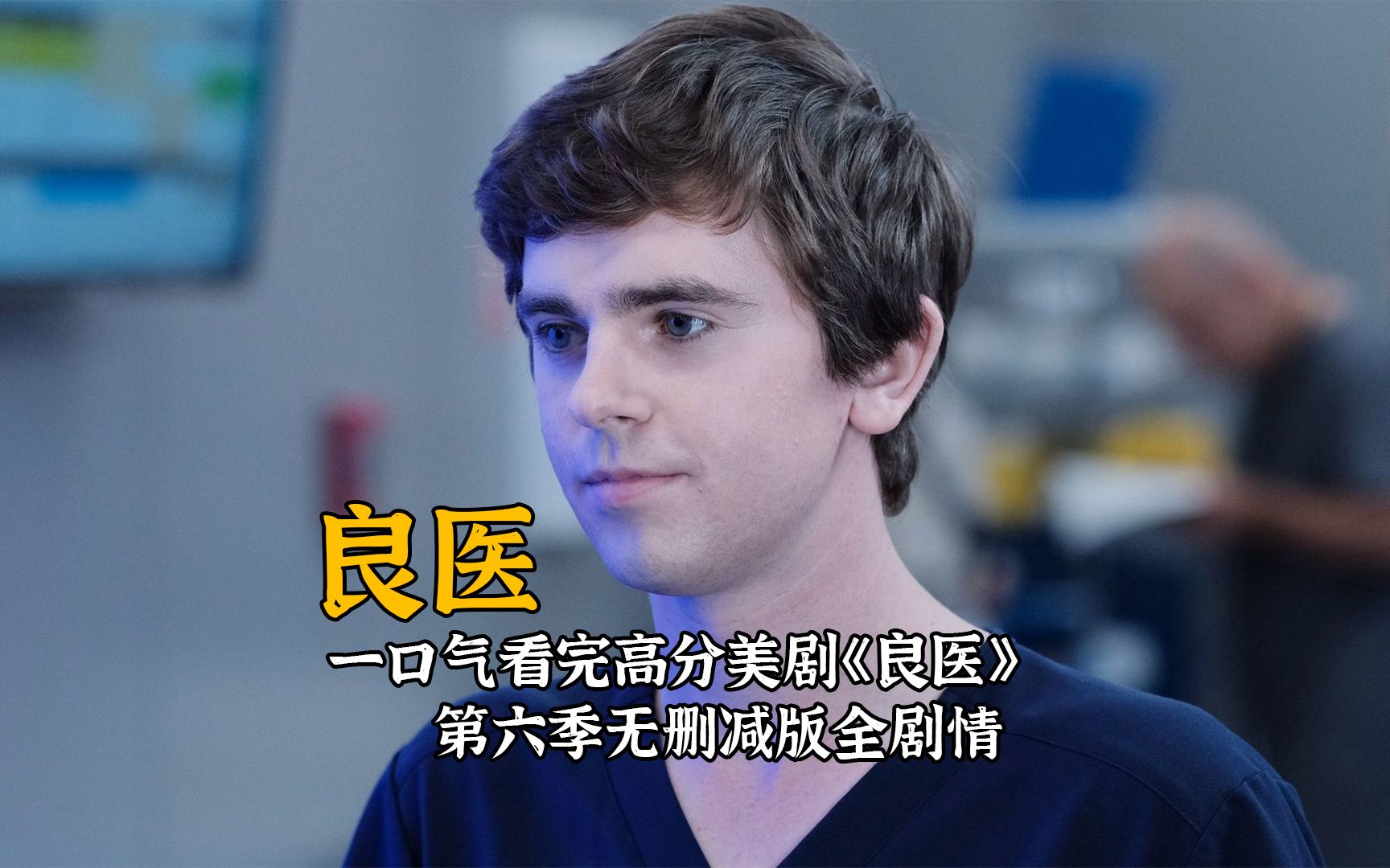 一口气看完高分美剧《良医》第六季无删减版全剧情！
