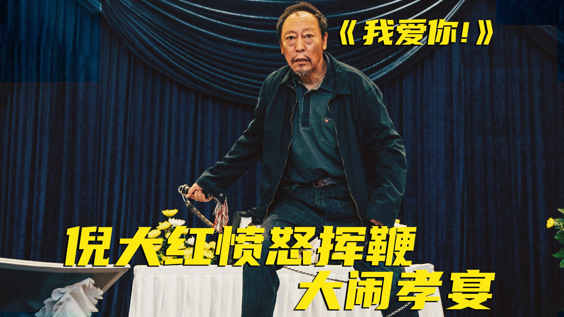 一个同名翻拍片，竟然能请来4个影帝影后！这得是多好的剧本啊？