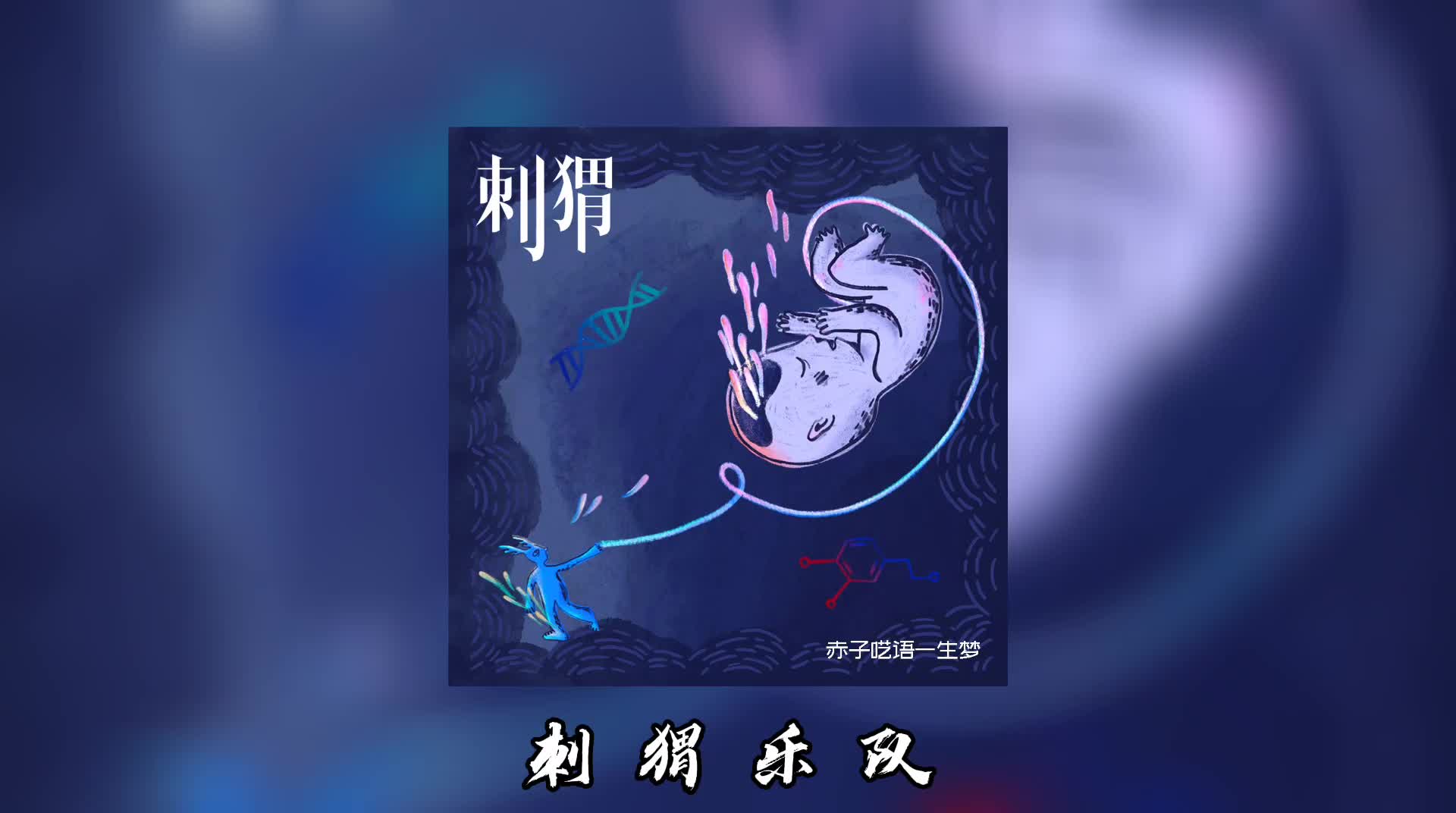 刺猬乐队《赤子呓语一生梦》| 新歌2020