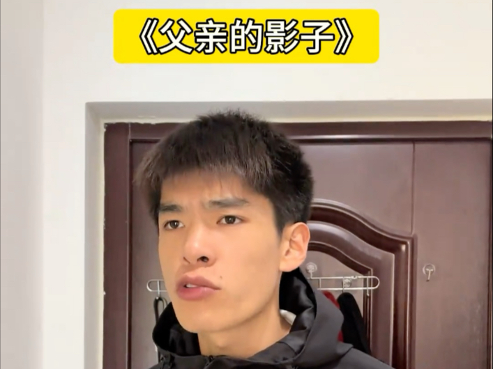 讨厌父亲，质疑父亲，成为父亲，理解父亲，不如父亲……