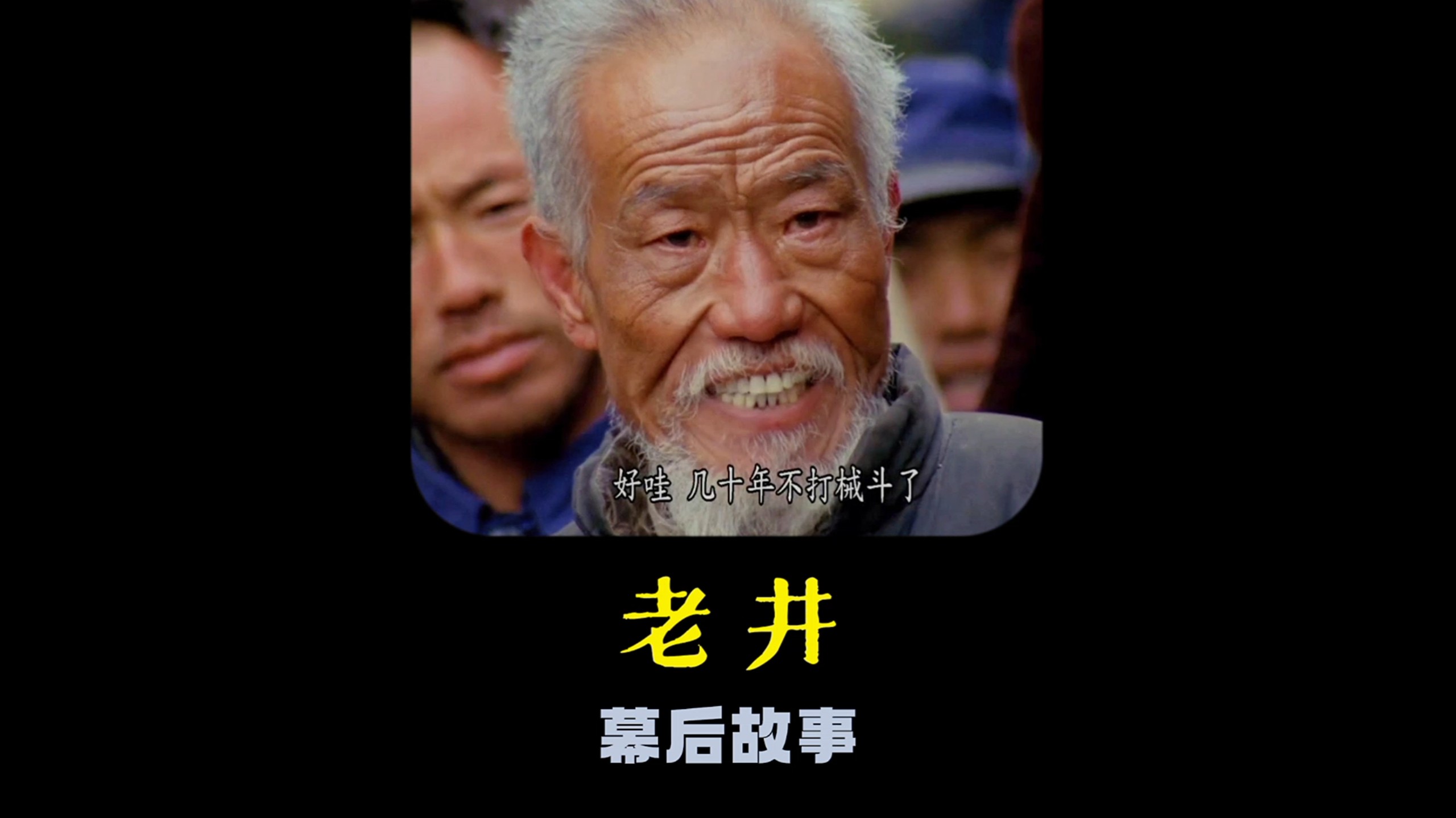 《老井》这场群架不是演的，而是真实发生的械斗