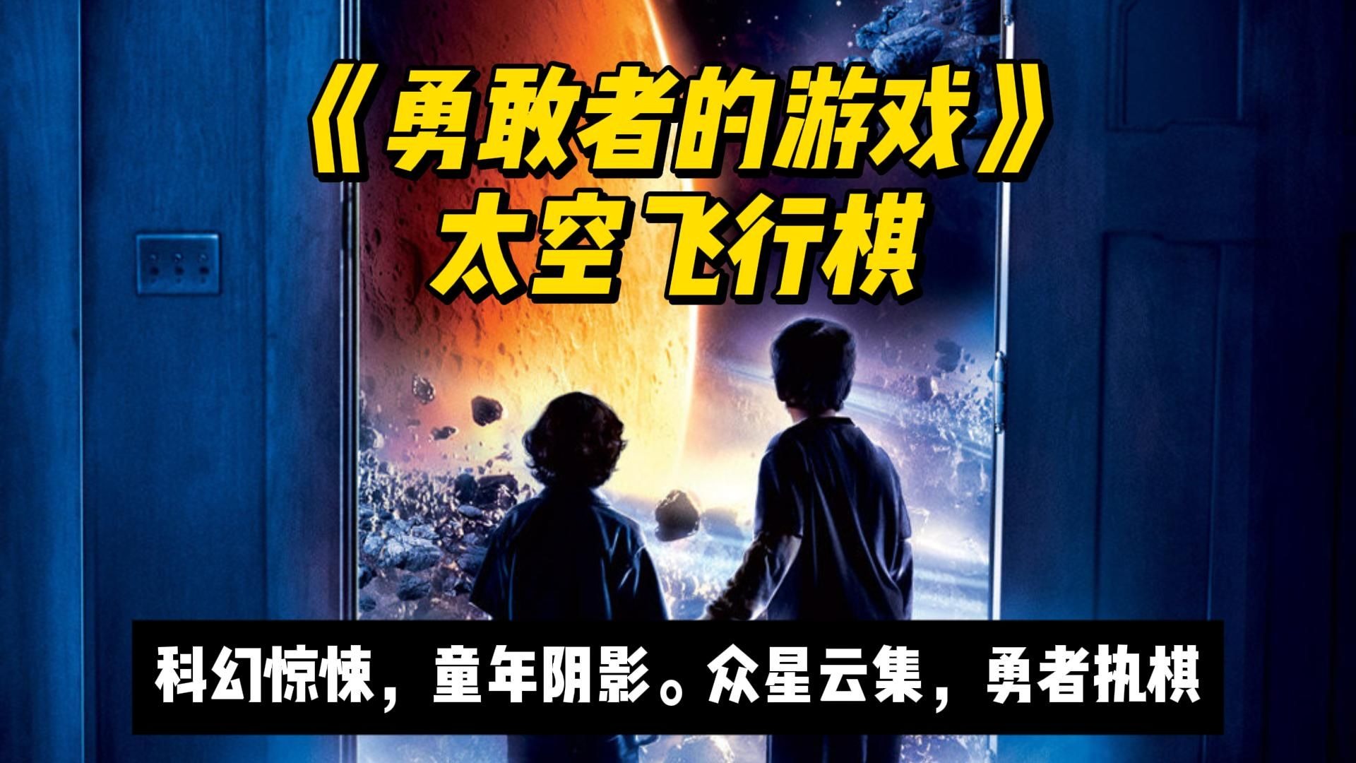太空版飞屋环游记，另一种勇敢者游戏《太空飞行棋》科幻惊悚，童年阴影！
