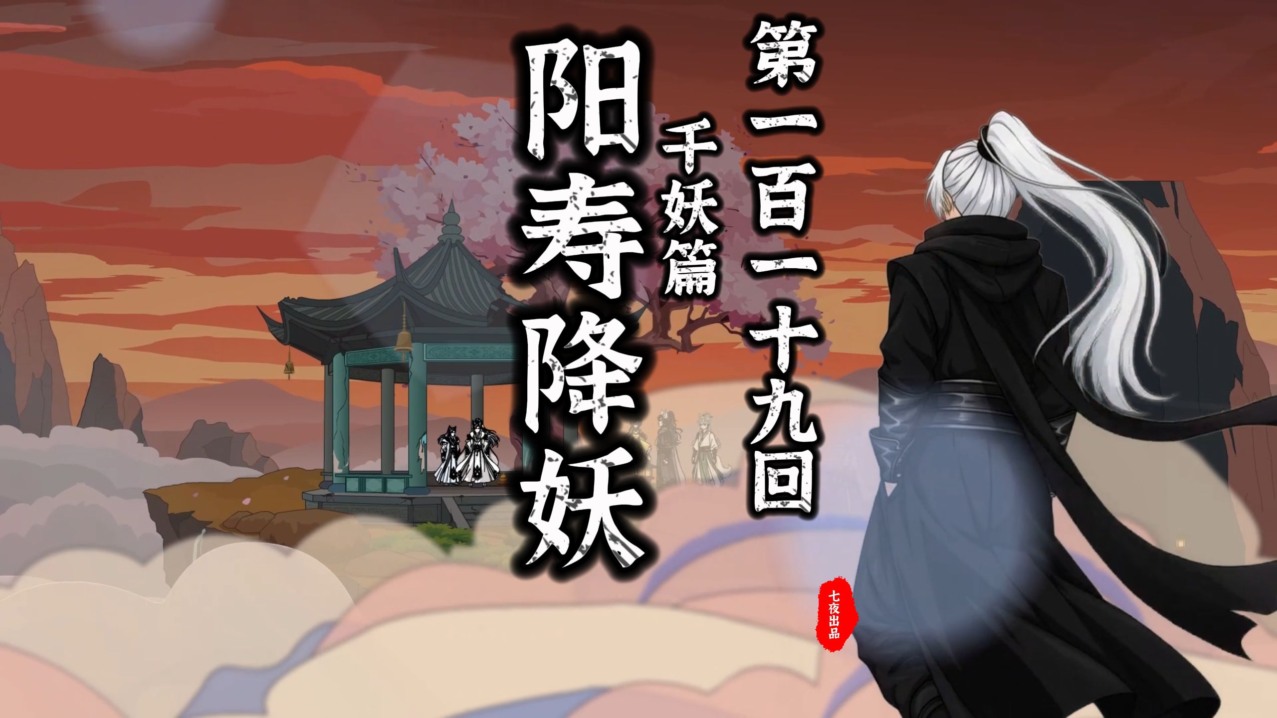 【阳寿伏妖】青州，妖祸起！