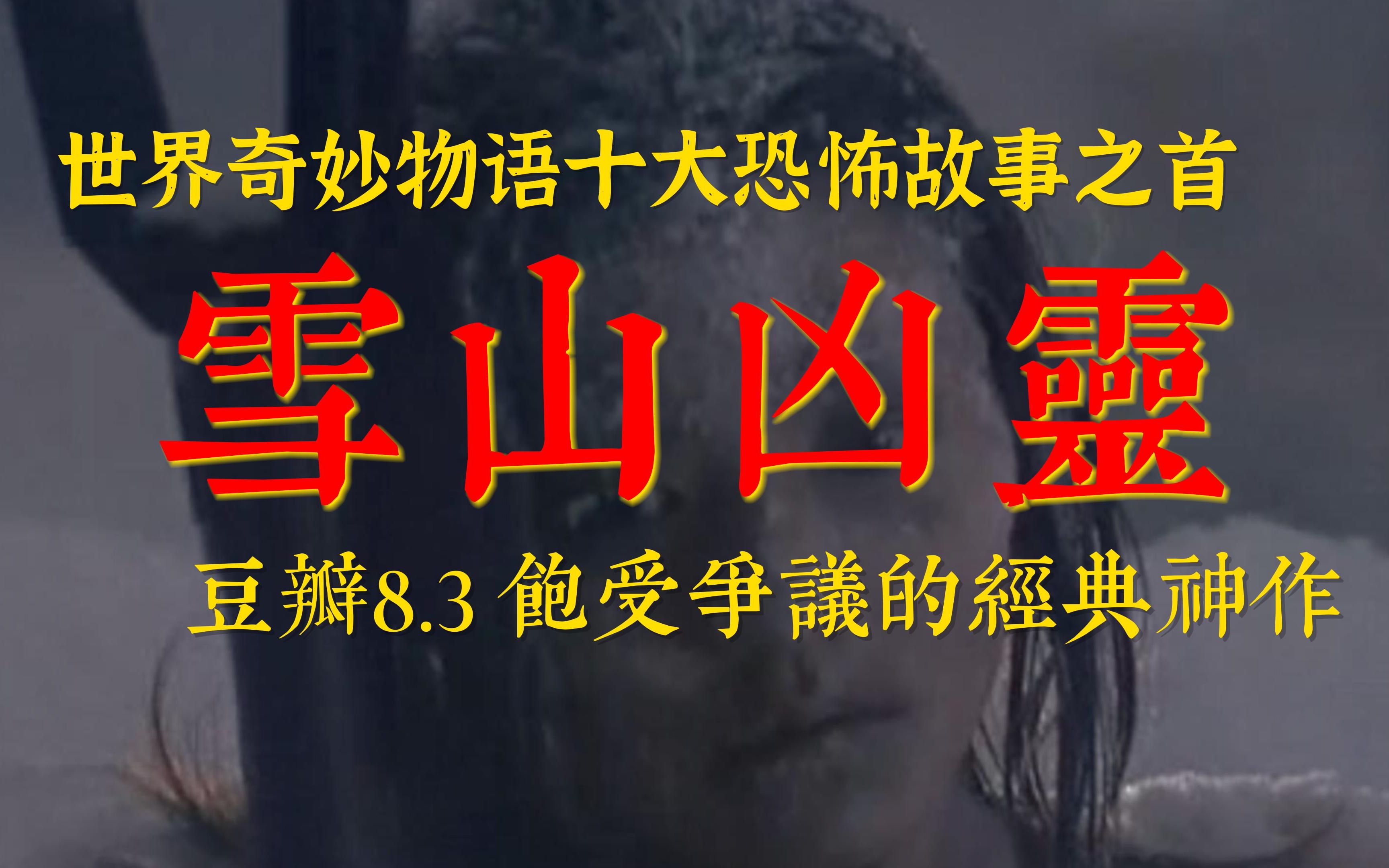 女主为何伙同陌生男子活埋闺蜜？评分力压《咒怨》《午夜凶铃》全面解析惊悚烧脑神作《世界奇妙物语》-雪山凶灵