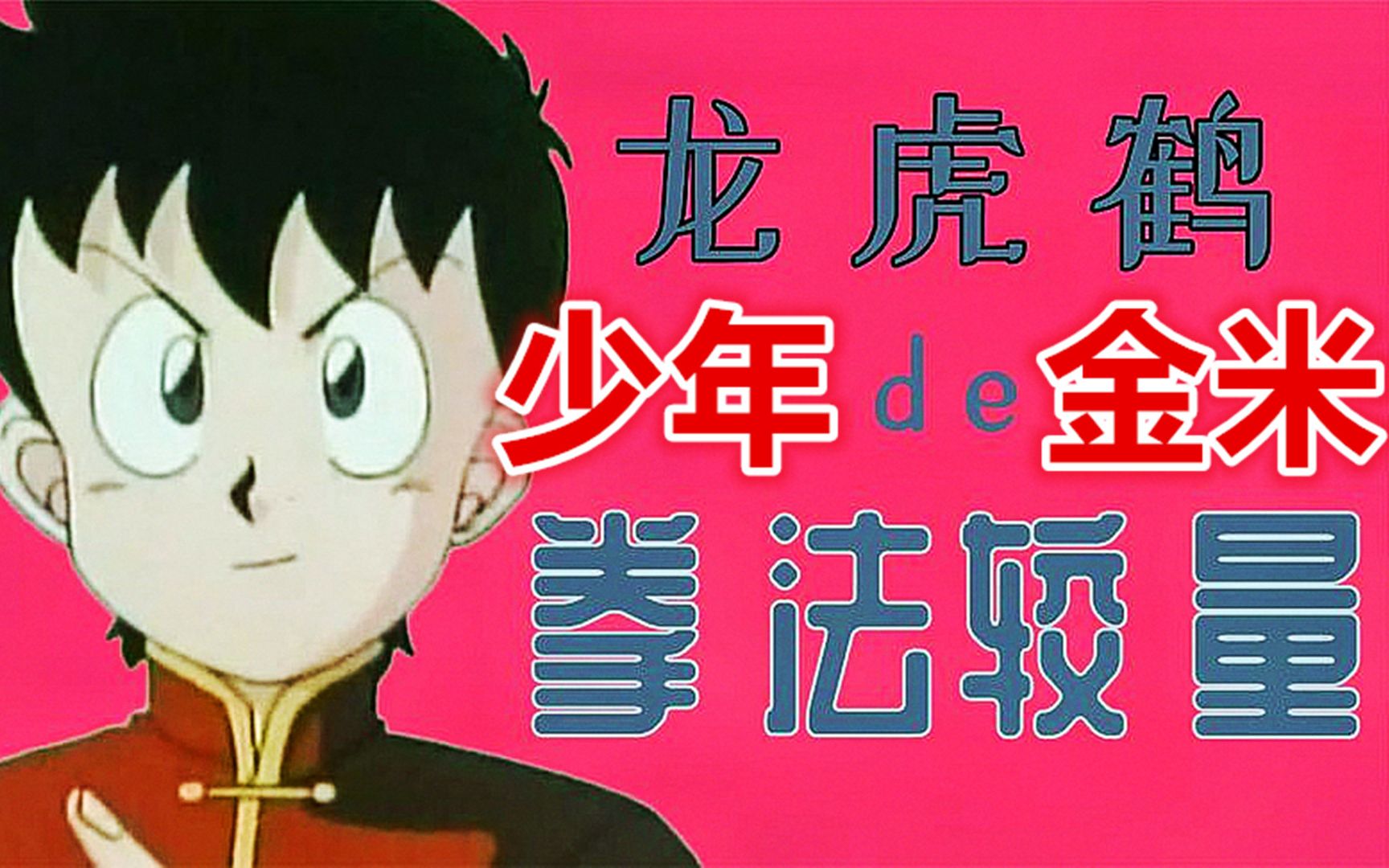 一口气看完功夫题材动画片《少年金米》又叫《铁拳小子》