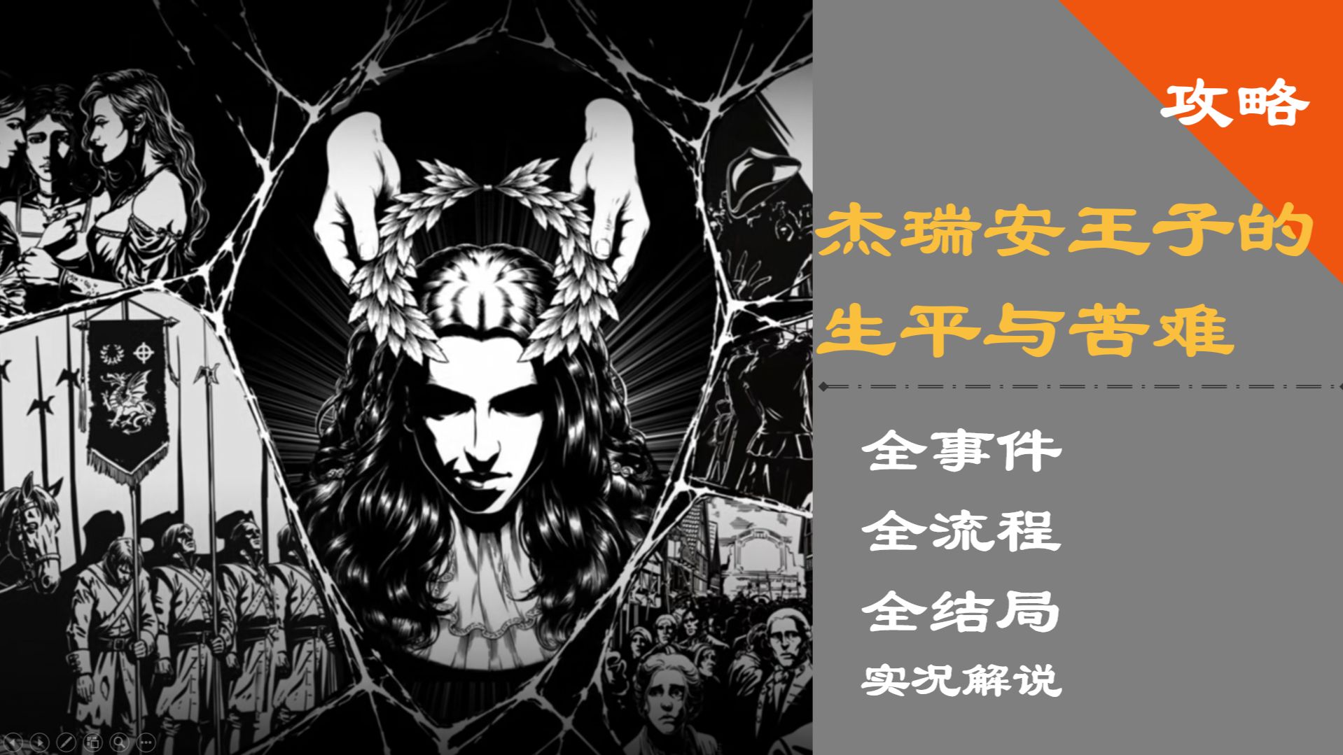 （完结-全场景&amp;全结局）【杰瑞安王子的生平与苦难】比《布兰特爵士》更残酷？王冠之下，尽是枷锁！demo试玩版共2章