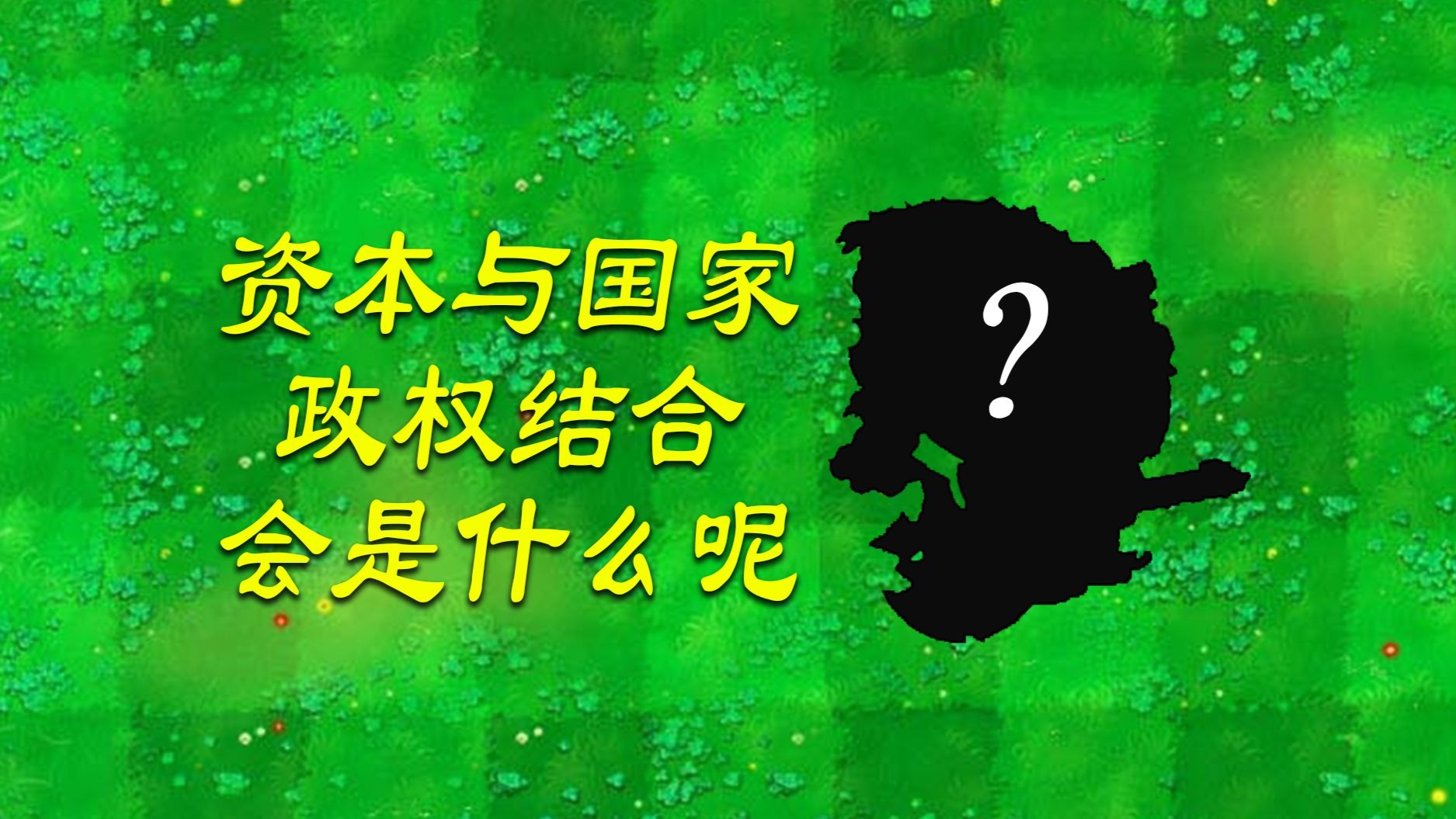 资本垄断的力量已经很大了，如果资本与国家政权结合在一起，这个庞然大物会是什么呢？