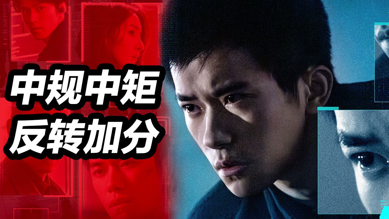 《惊蛰无声》反转做得不错，其他中规中矩！26春节档大评测！