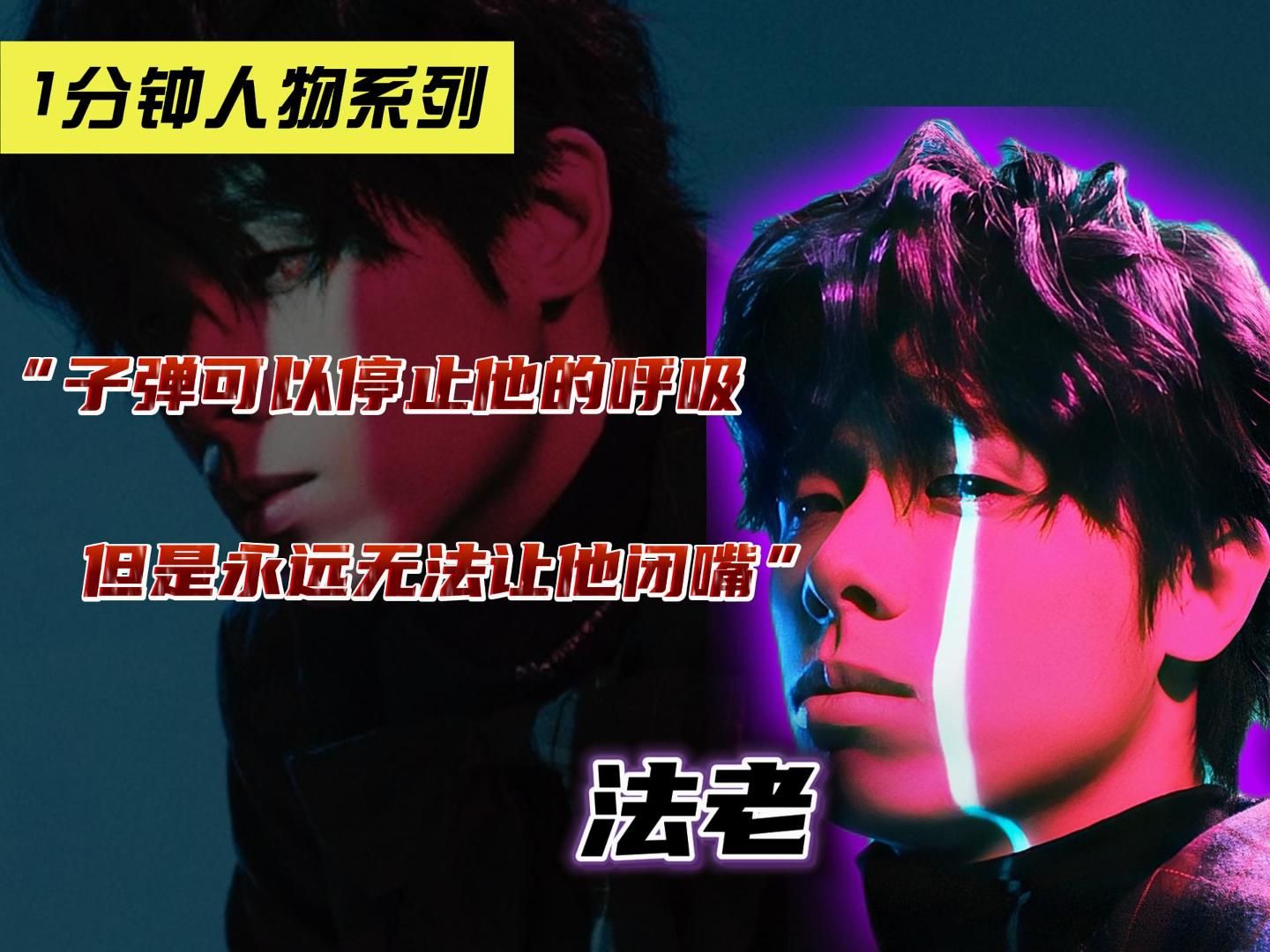 1分钟了解一位Rapper—法老，他到底是沙雕？是艺术家？ 还是天才？