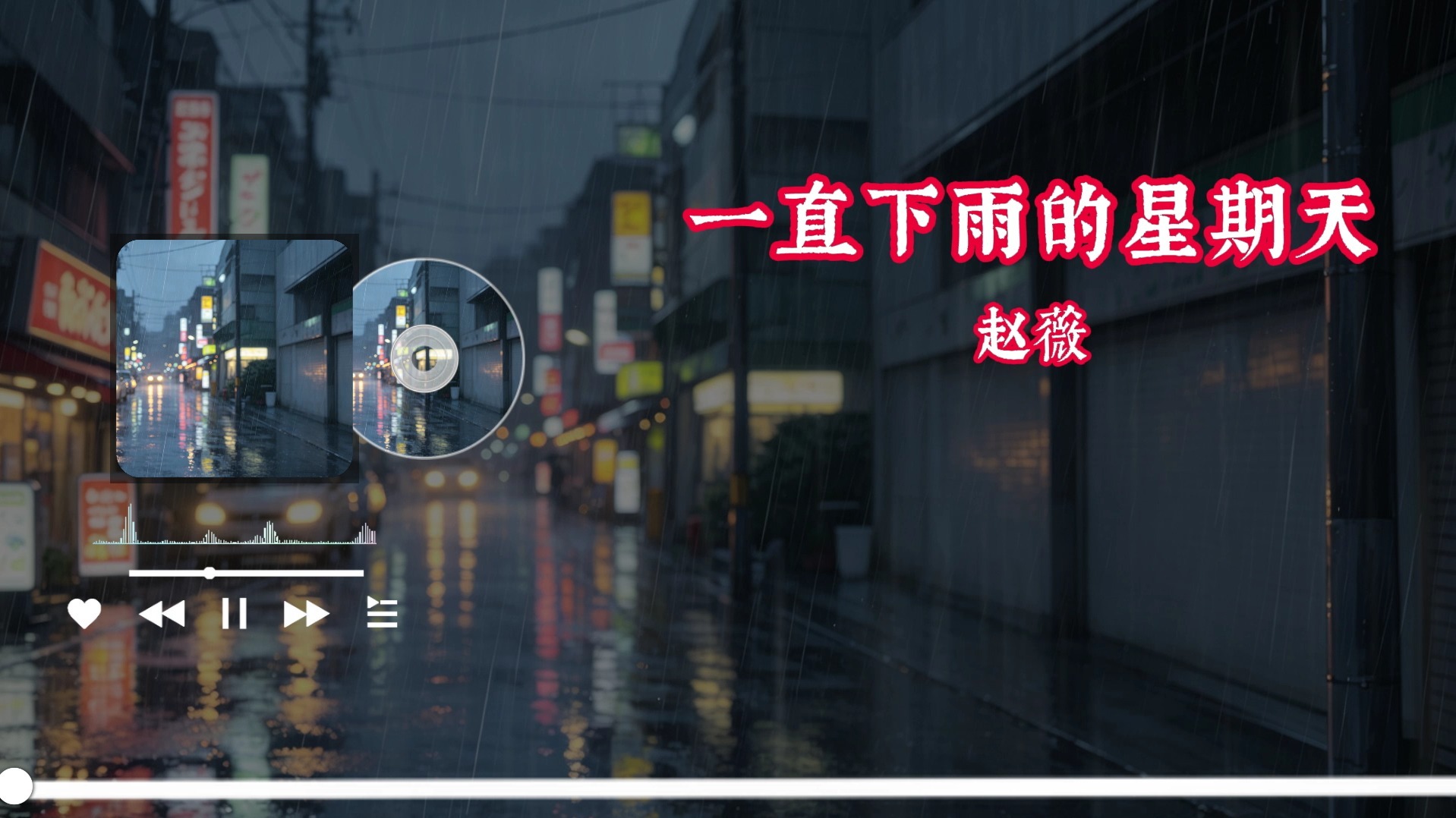 一直下雨的星期天 - 赵薇