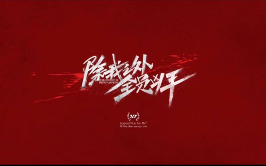 【时代少年团】《除我之外，全员凶手》四周年微电影完整版（含DVD版）
