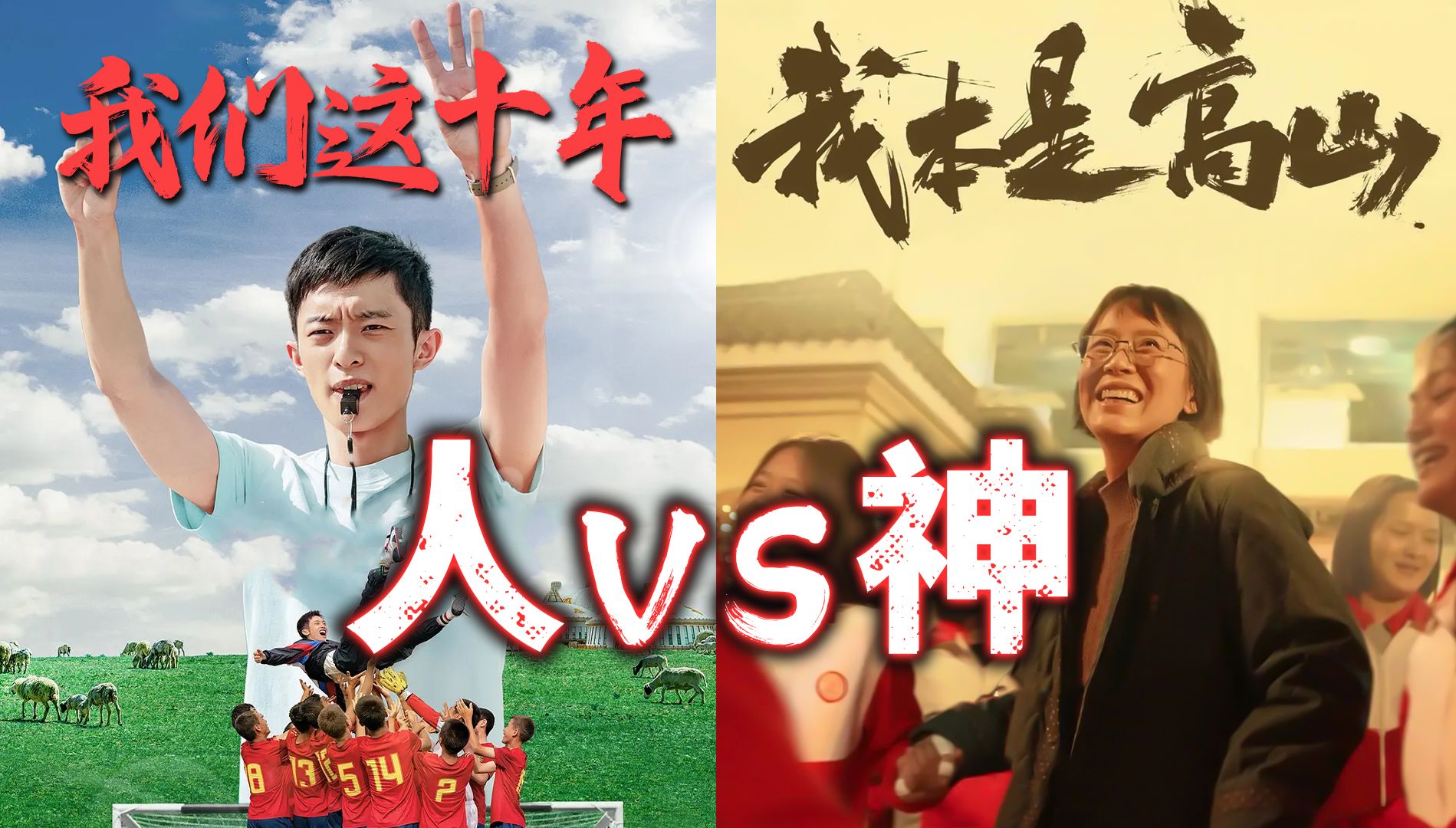 《我们这十年》VS《我本是高山》没有故作苦难，没有大腕明星和功利资本，却照样热血沸腾，热泪盈眶，热情洋溢！