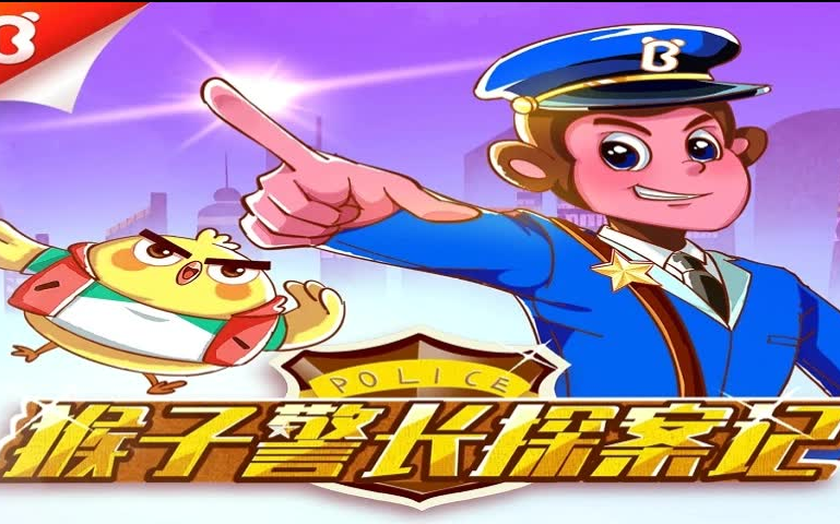 儿童有声故事--猴子警长