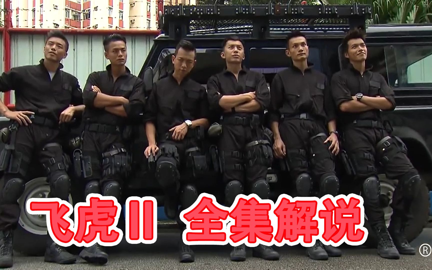 【七草解说】《飞虎2》全集解说