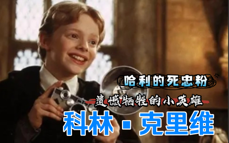 【哈利波特】霍格沃茨魔法史——科林•克里维