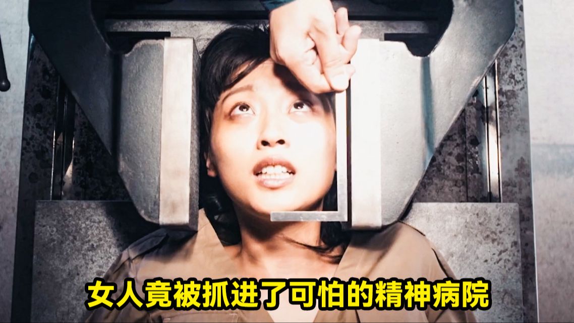 十分可怜的女人，竟被抓进了一所极其可怕的精神病院