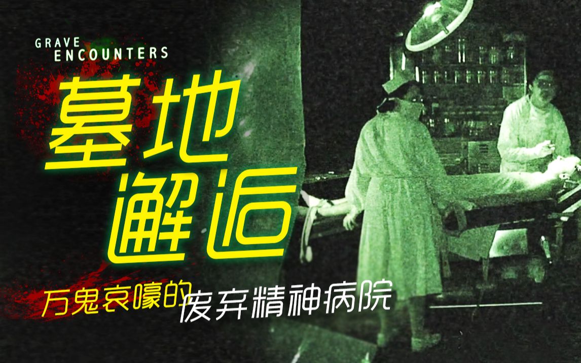最具代表性的鬼屋作死类 伪记录恐怖片 万鬼哀嚎的废弃精神病院《墓地邂逅》剧情精讲/深度解析